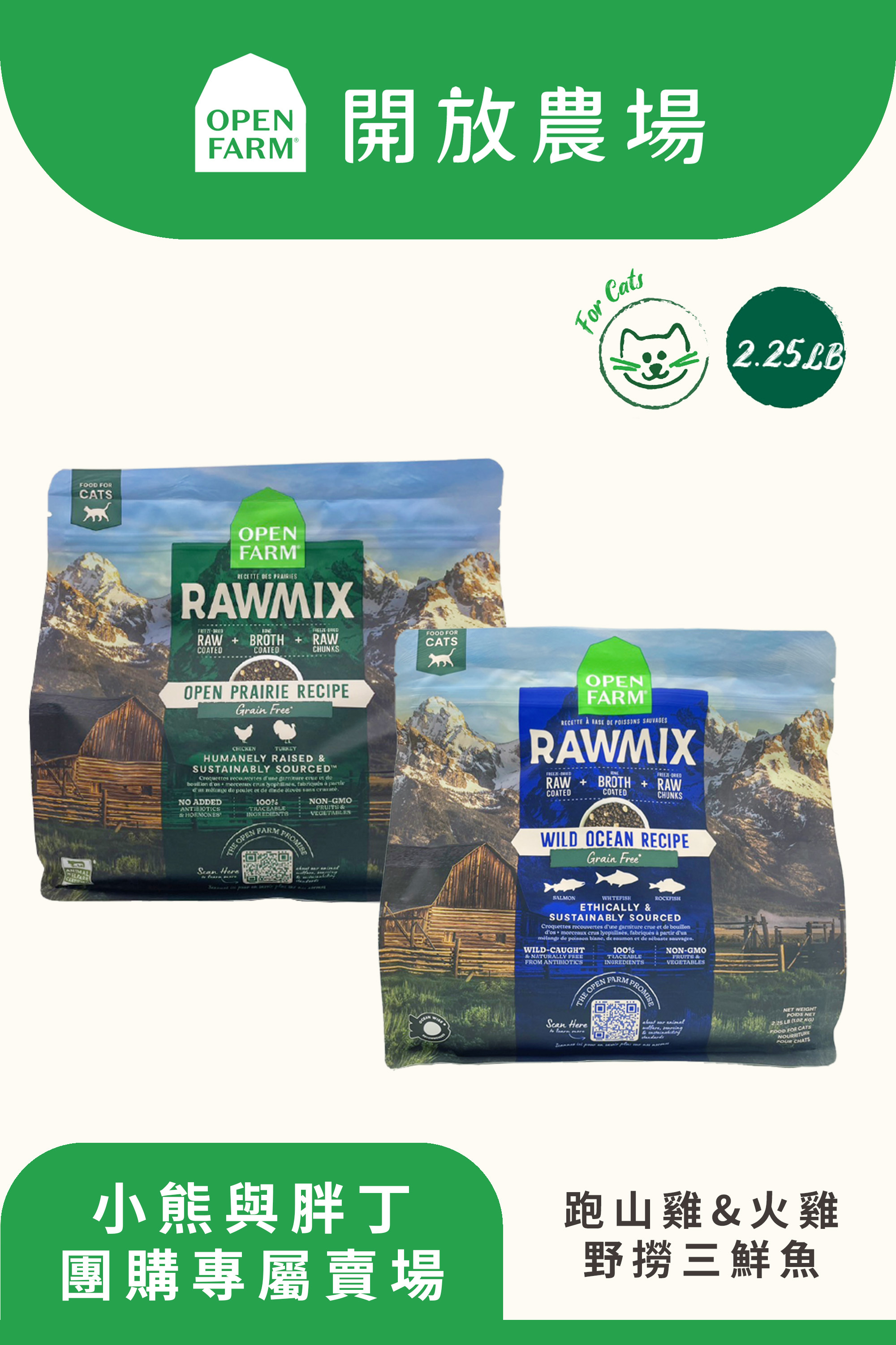 【小熊與胖丁】開放農場-混凍乾無穀寵糧-放養跑山雞&火雞/野撈三鮮魚2.25lb-全齡貓