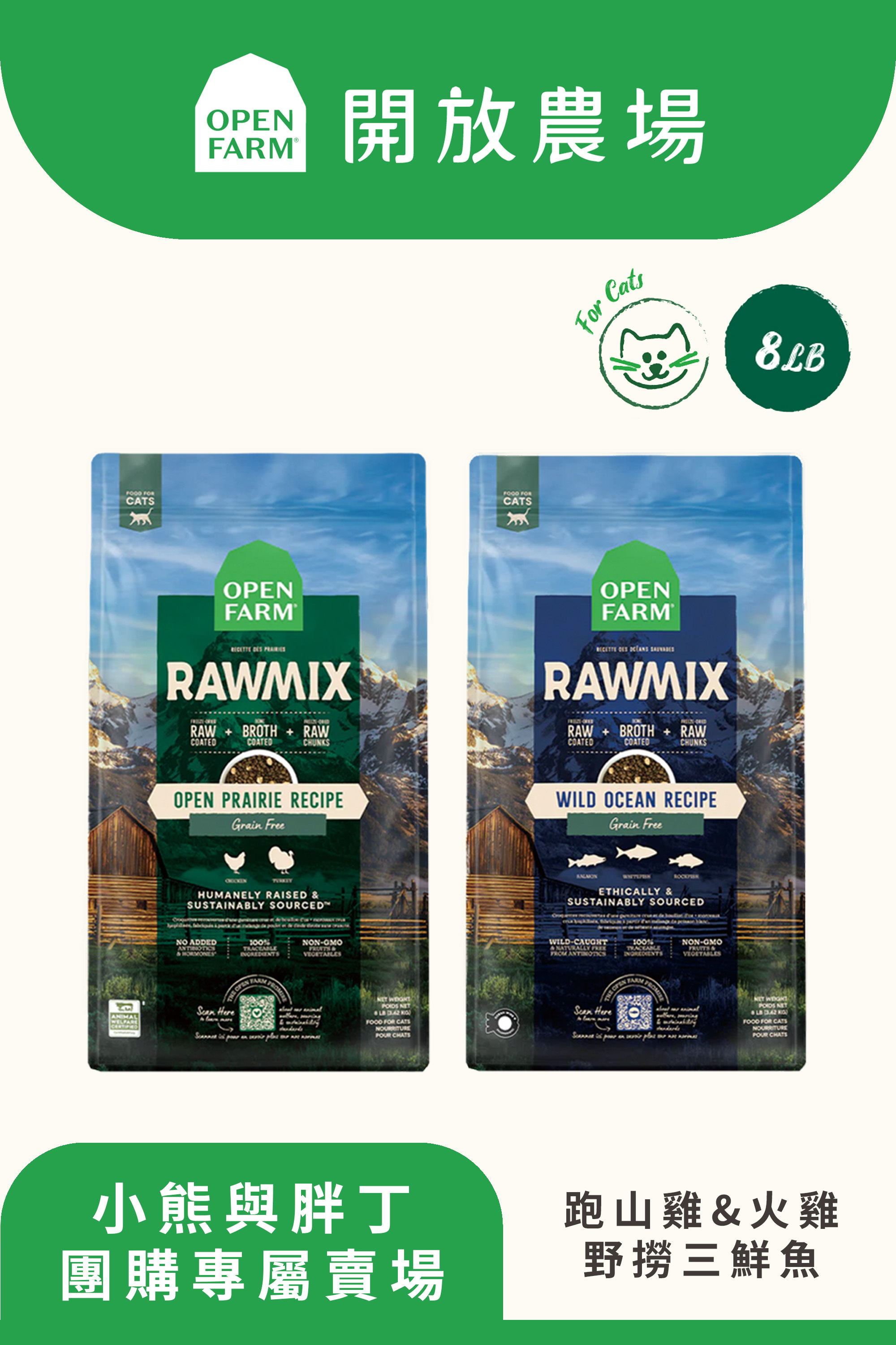 【小熊與胖丁】開放農場-混凍乾無穀寵糧-放養跑山雞&火雞/野撈三鮮魚8lb-全齡貓