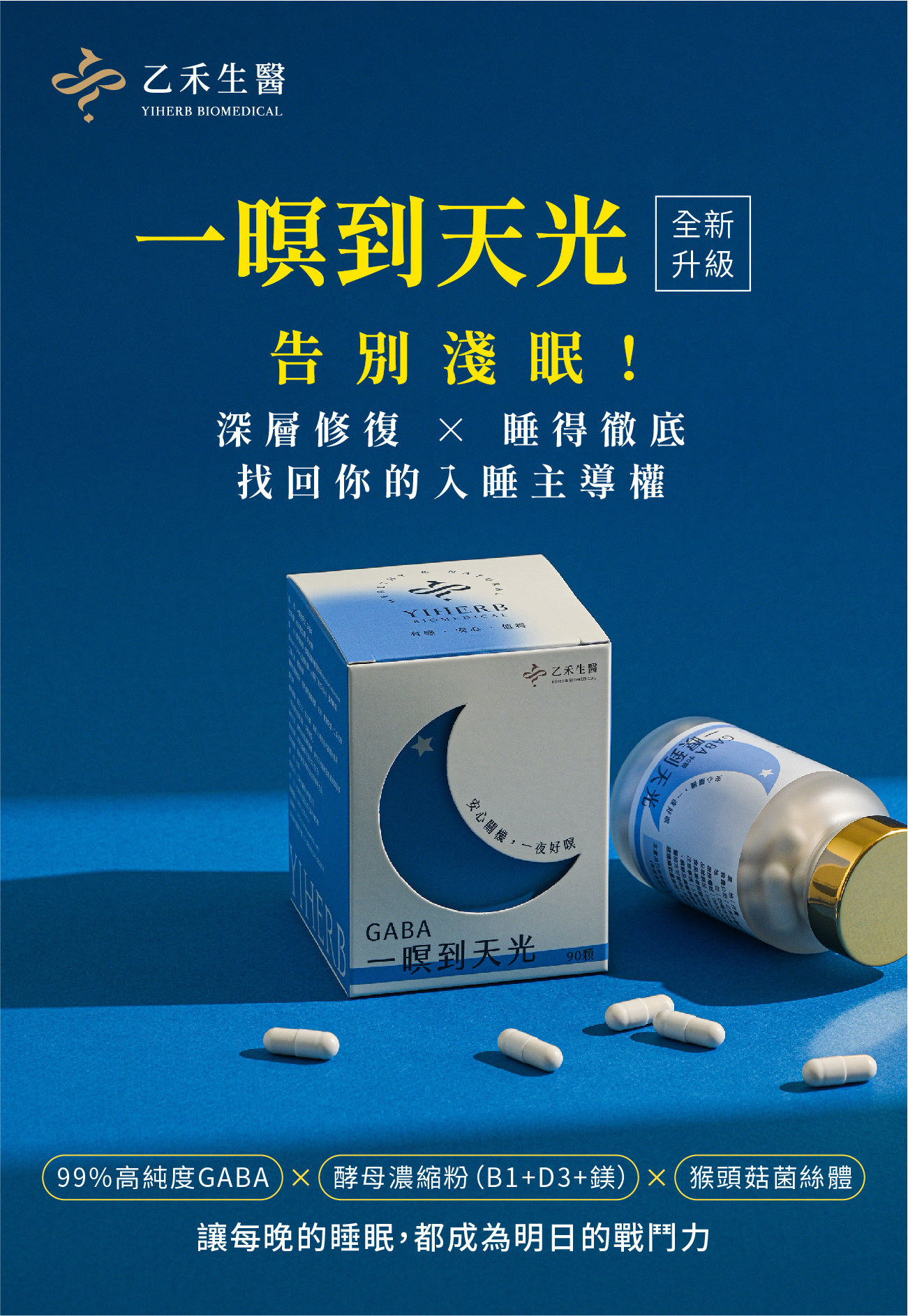 【一暝到天光】GABA+猴頭菇