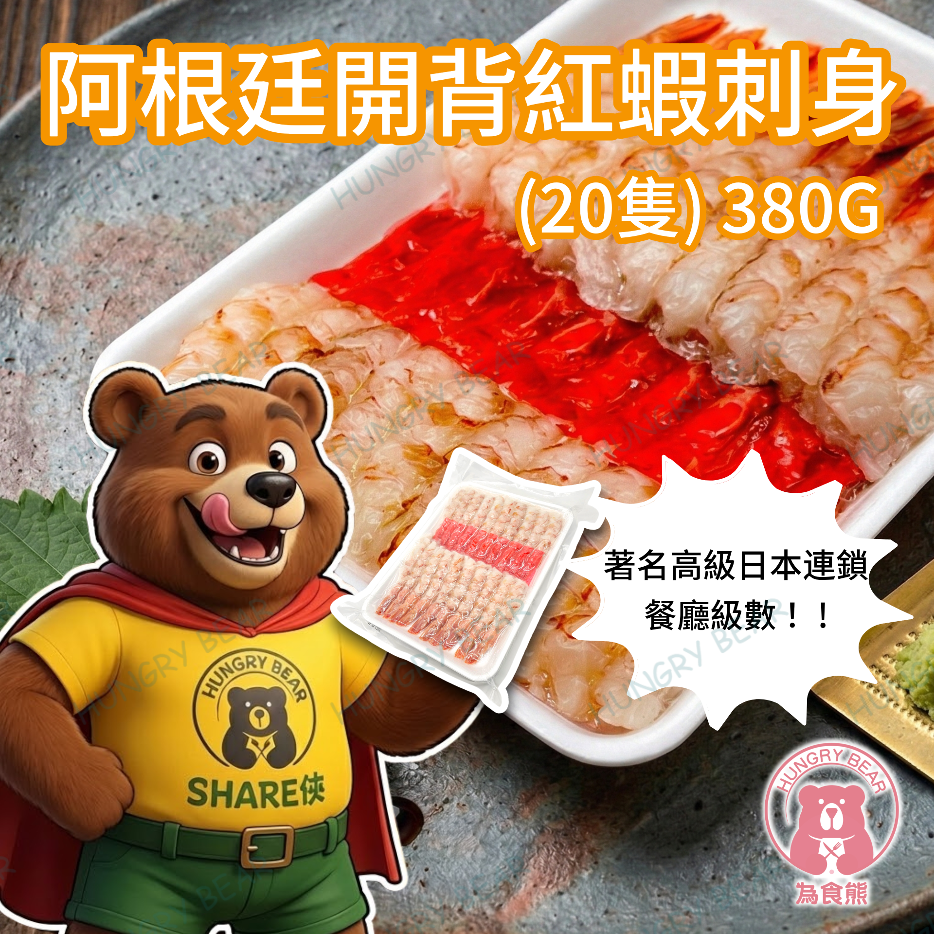 (紅蝦20) 阿根廷開背紅蝦刺身 (20隻) 380G  (急凍-18°C)
