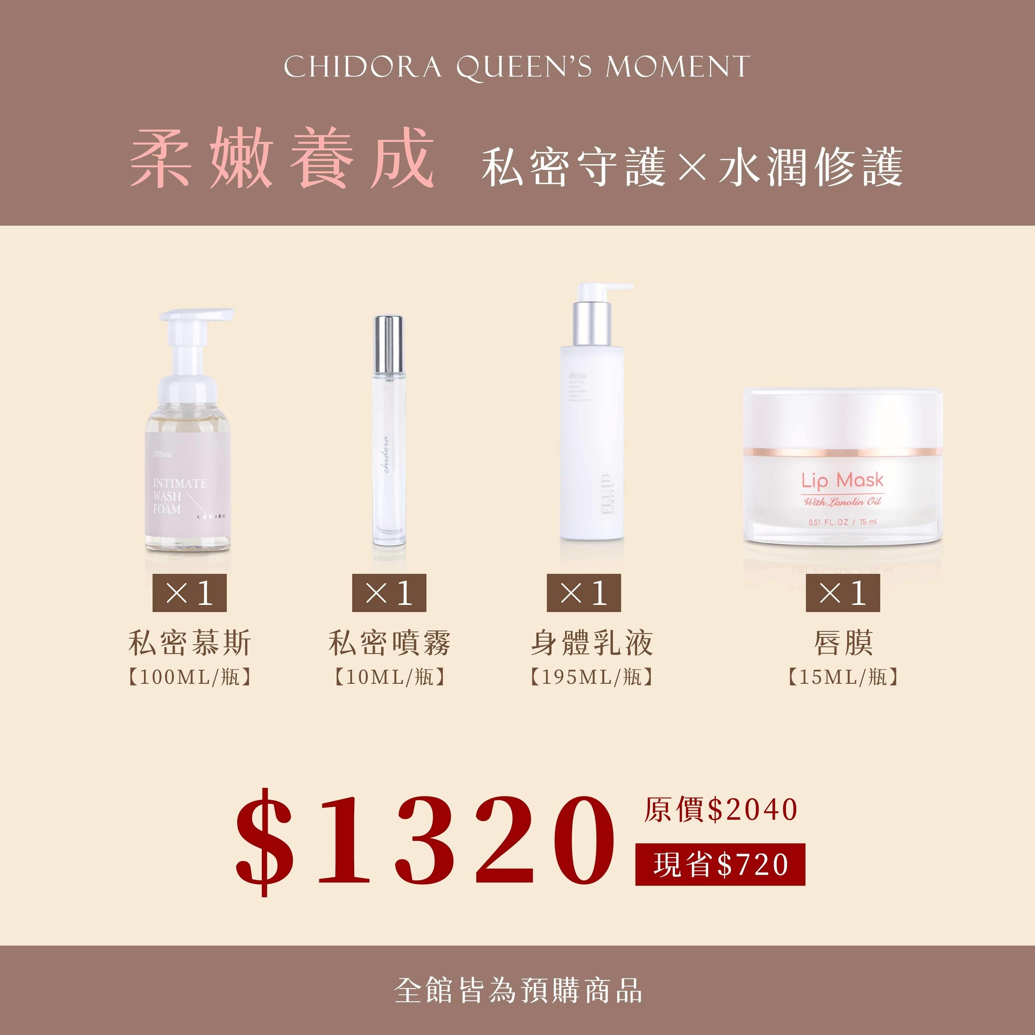 私密慕斯x1+私密噴霧x1+身體舒敏乳液x1+唇膜x1 $1320