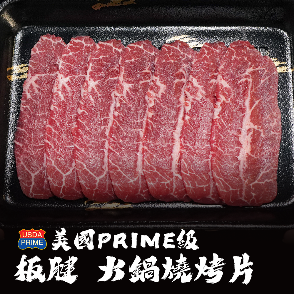 美國Prime等級 板腱火鍋燒烤片（火烤二用）