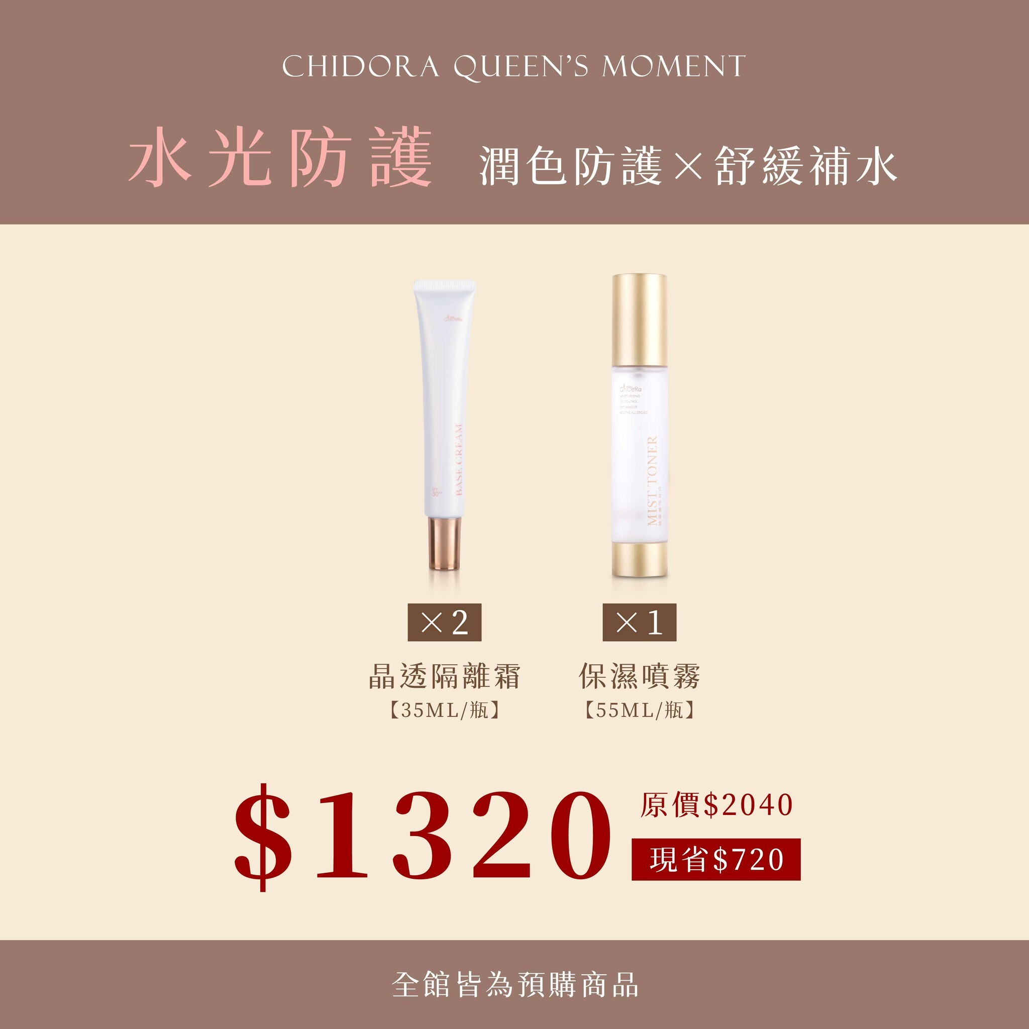 晶透隔離霜x2條+保濕舒膚精露/定妝噴霧x1罐 $1320