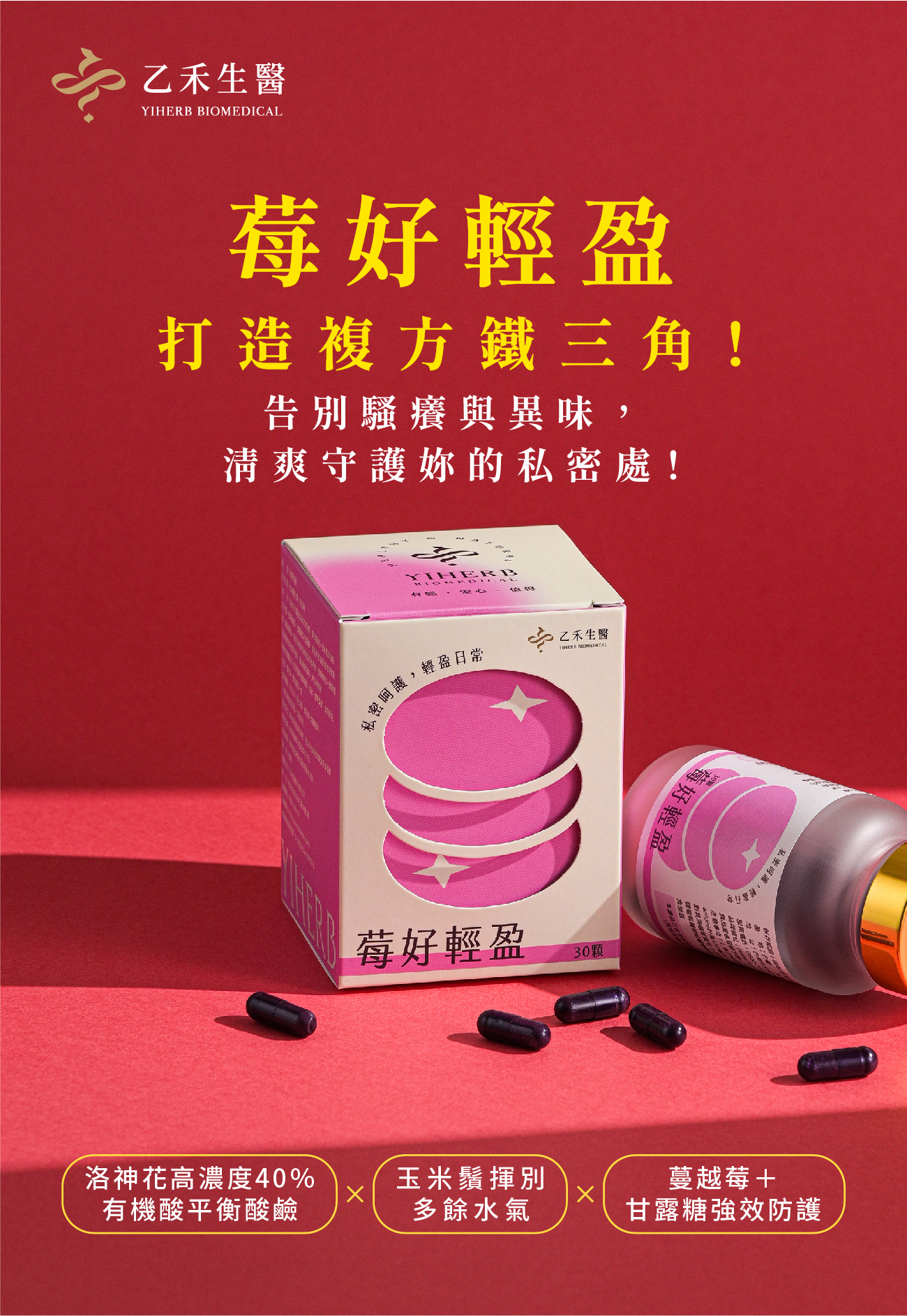 台湾・猪頭皮「我是神経病」未開封CD 乙禾生醫Yiherb【莓好輕盈】 洛神花+玉米鬚Ms. Guardian