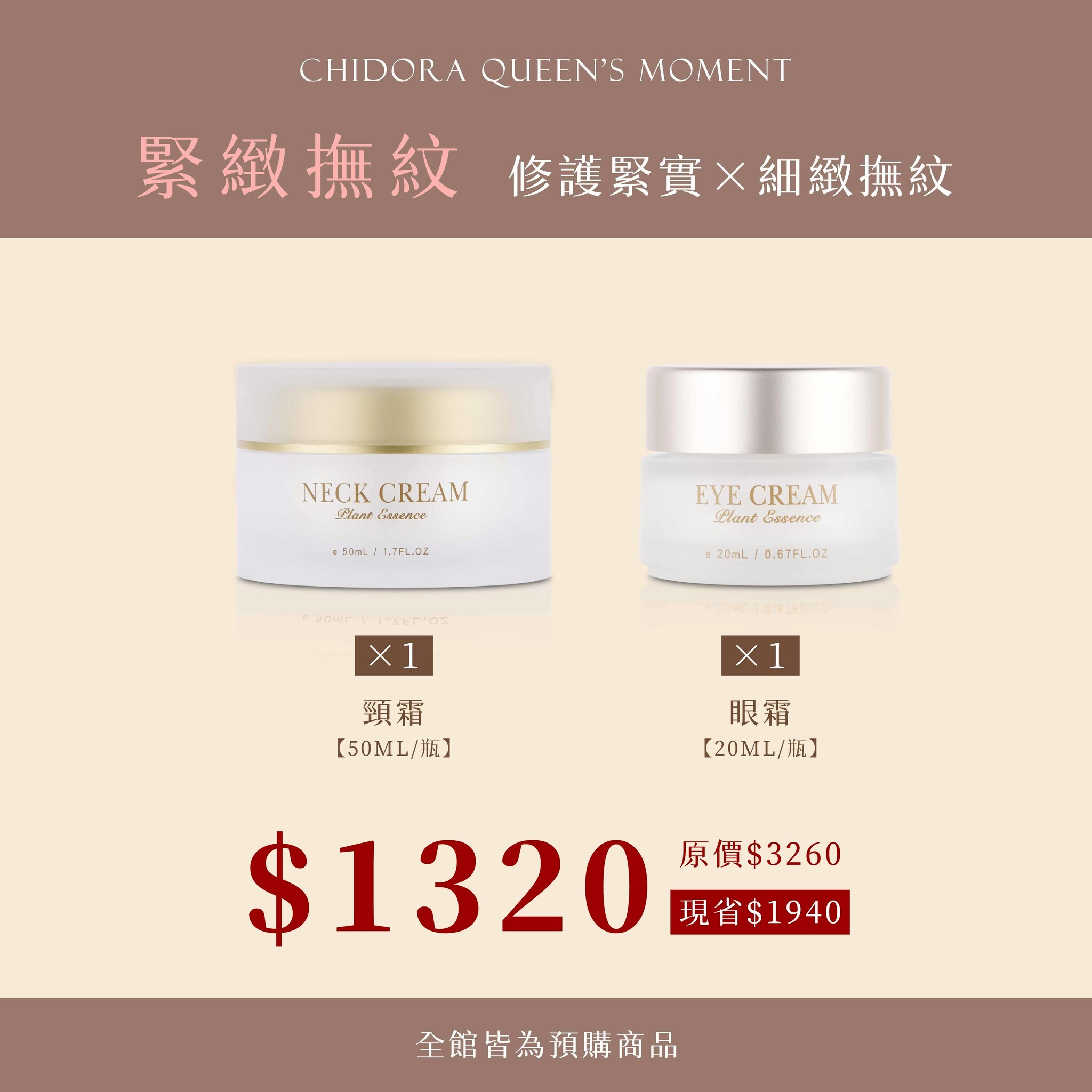 修護頸緻霜x1罐+修護緊緻眼霜x1罐 $1320