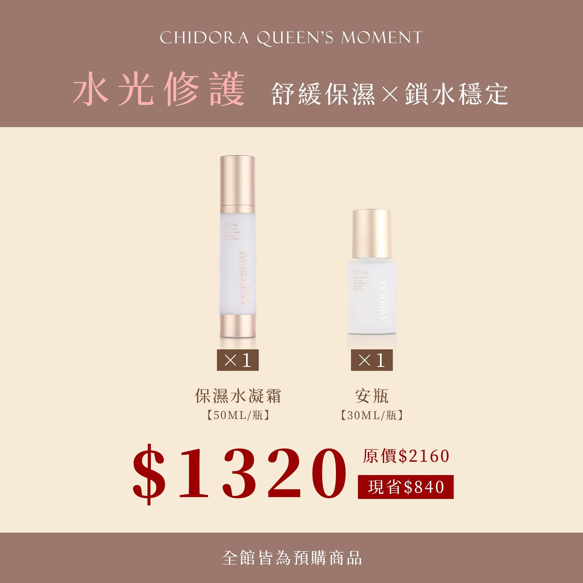 極致保濕修護安瓶x1罐+保濕水凝霜x1罐 $1320