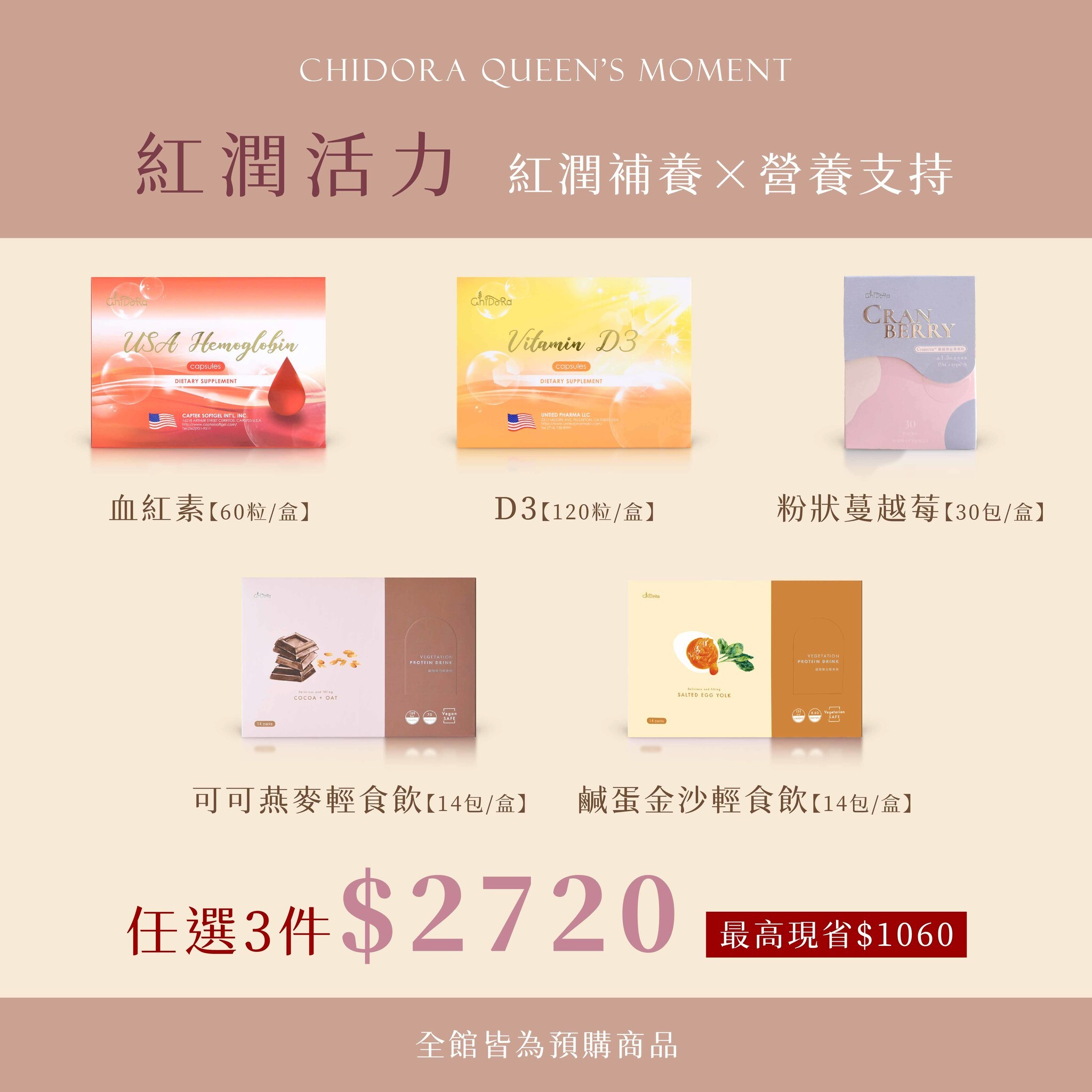 血紅素 /D3/ 蔓越莓全果萃取/輕食飲-可可燕麥OR金沙鹹蛋  『任選3盒$2720』