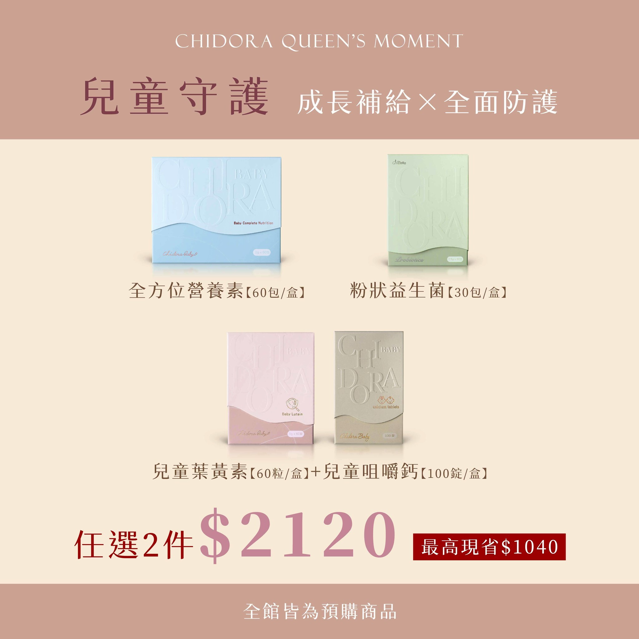 兒童系列:全方位營養素/粉狀益生菌/寶寶葉黃素+兒童鈣咀嚼錠 『任選2件$2120』