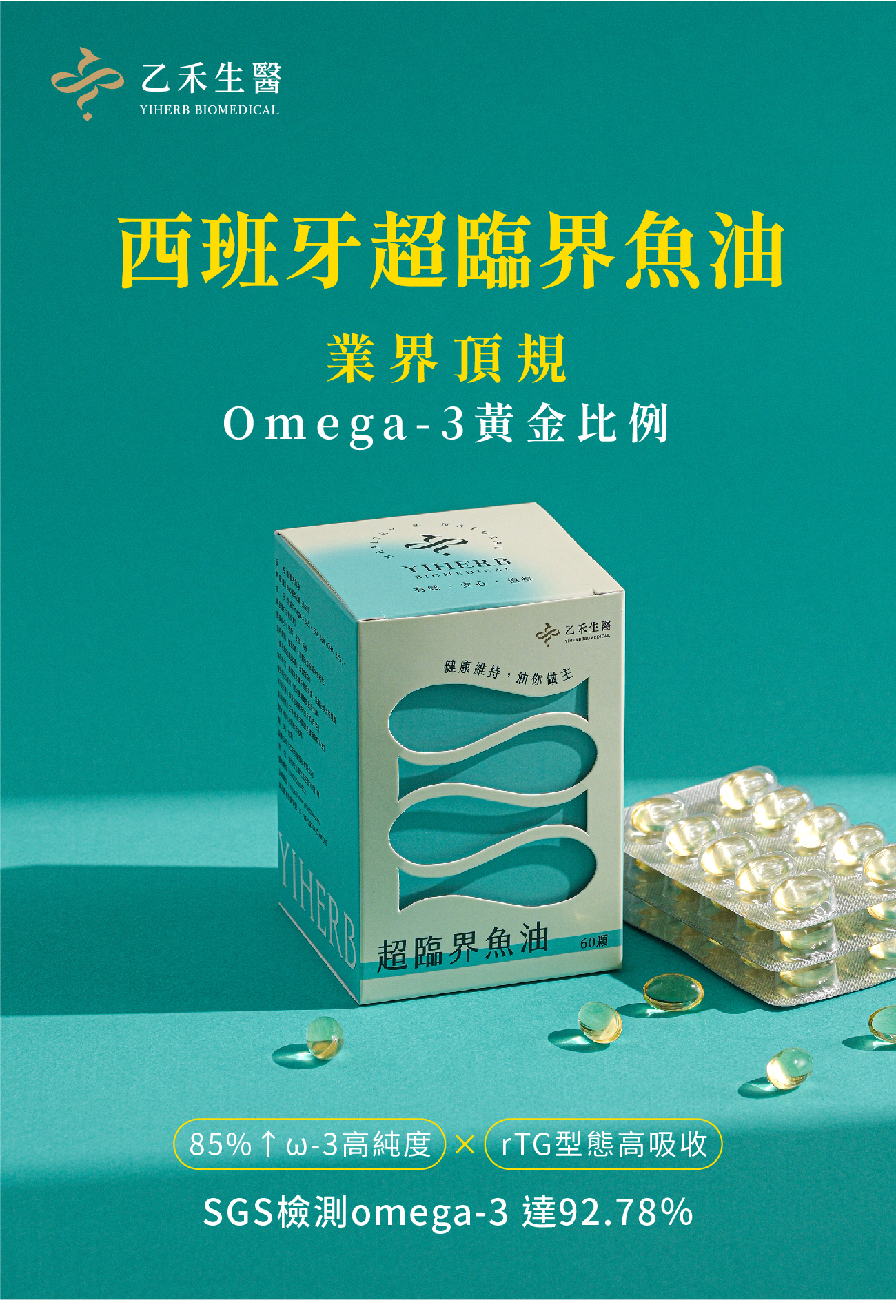 乙禾yiherb【西班牙超臨界魚油】超純淨一段式萃取rTG好吸收