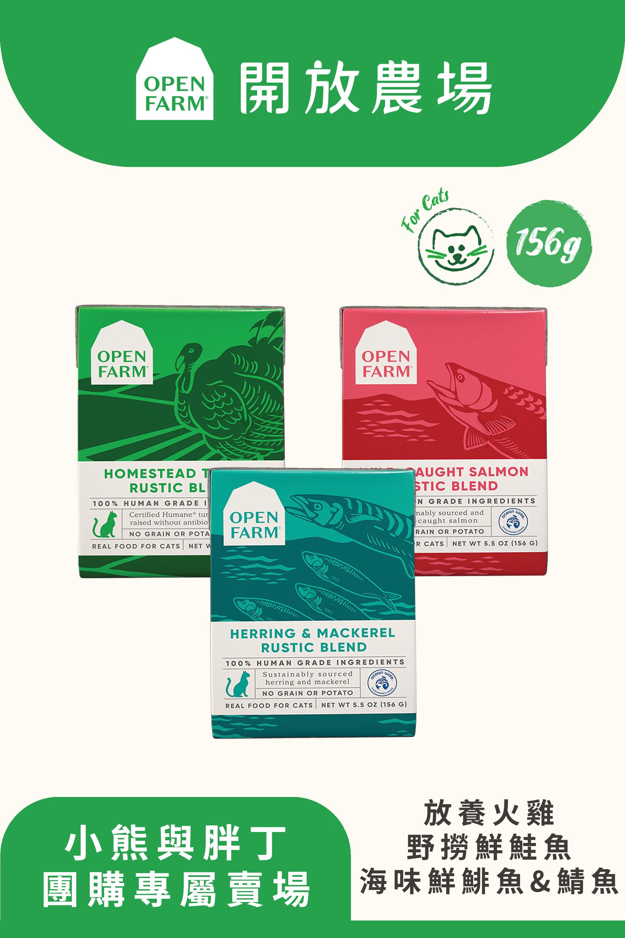 【小熊與胖丁】開放農場-慢煮主食餐盒-海味鯡魚&鯖魚/放養火雞/野撈鮮鮭魚5.5oz-成貓適用