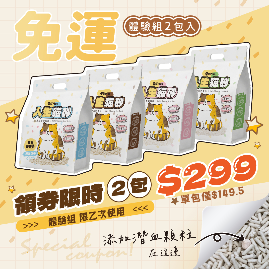 【$299免運體驗組】人生貓砂｜豆腐砂/米粒砂/木薯砂 🔖立即登入領券