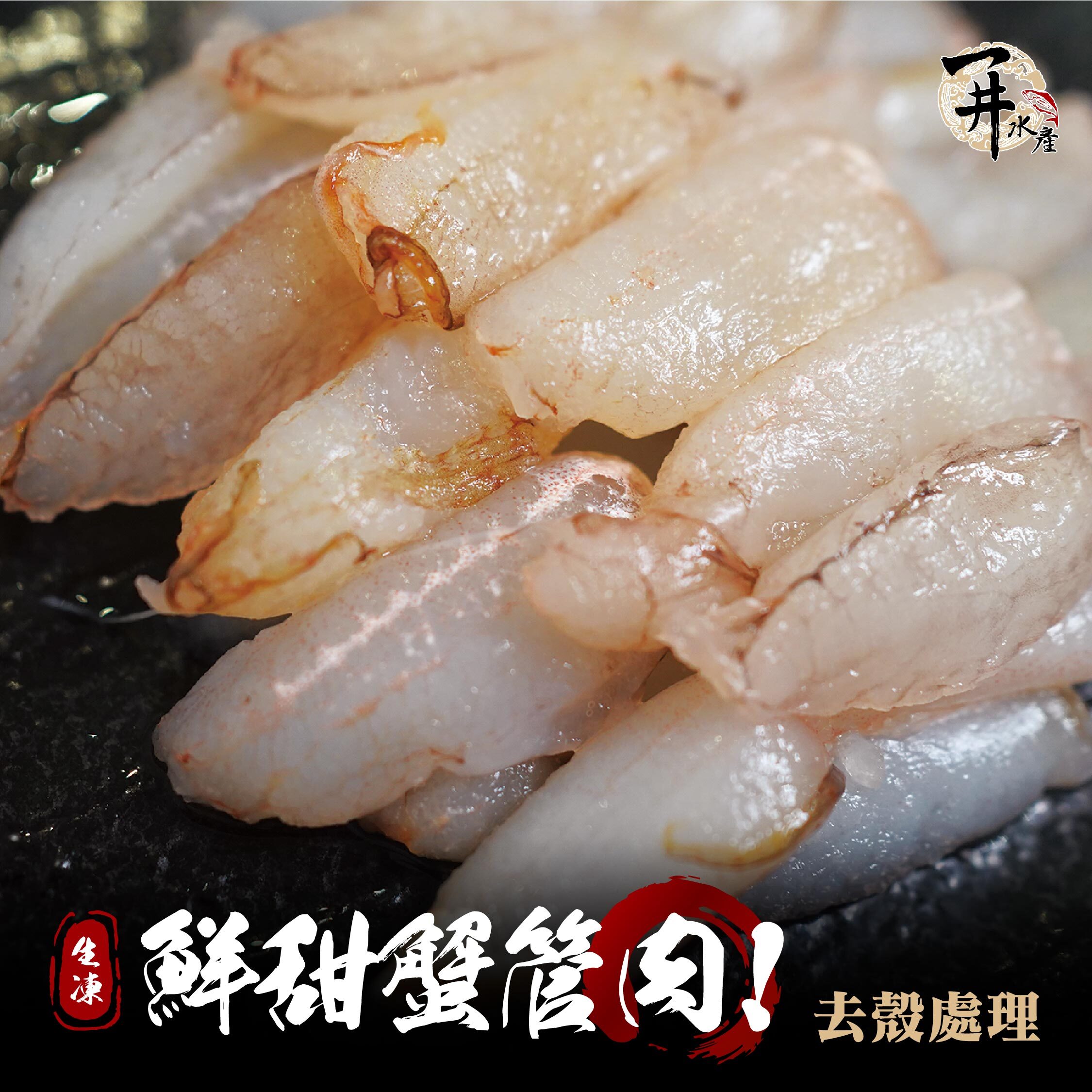 生凍 蟹管肉 / 蟹腿肉 / 蟹管肉