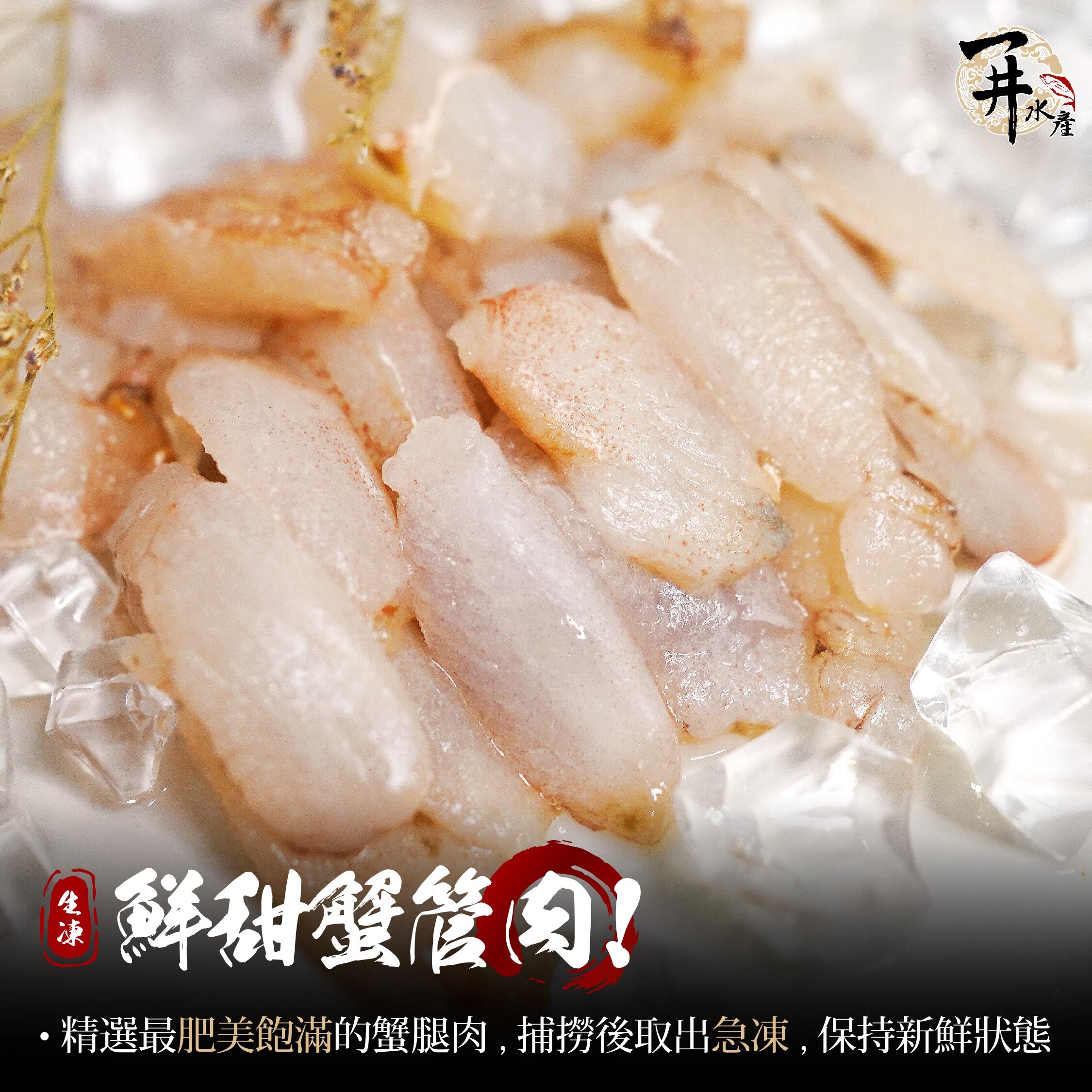 生凍 蟹管肉 / 蟹腿肉 / 蟹管肉