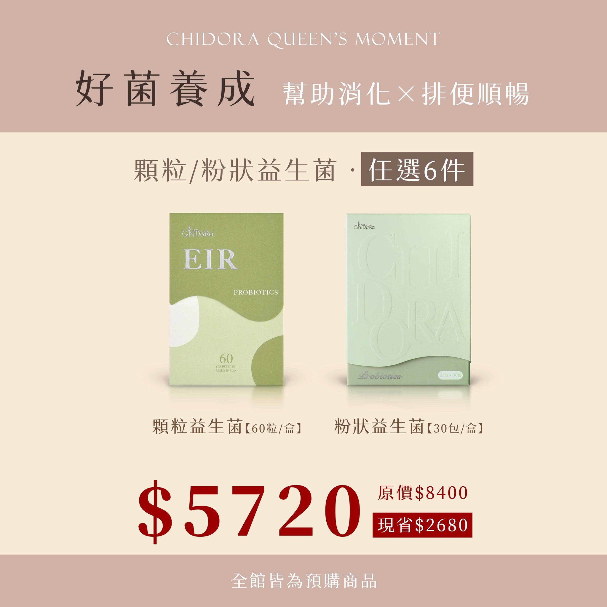 『好菌養成』:顆粒益生菌/粉狀益生菌 任選6盒$5720