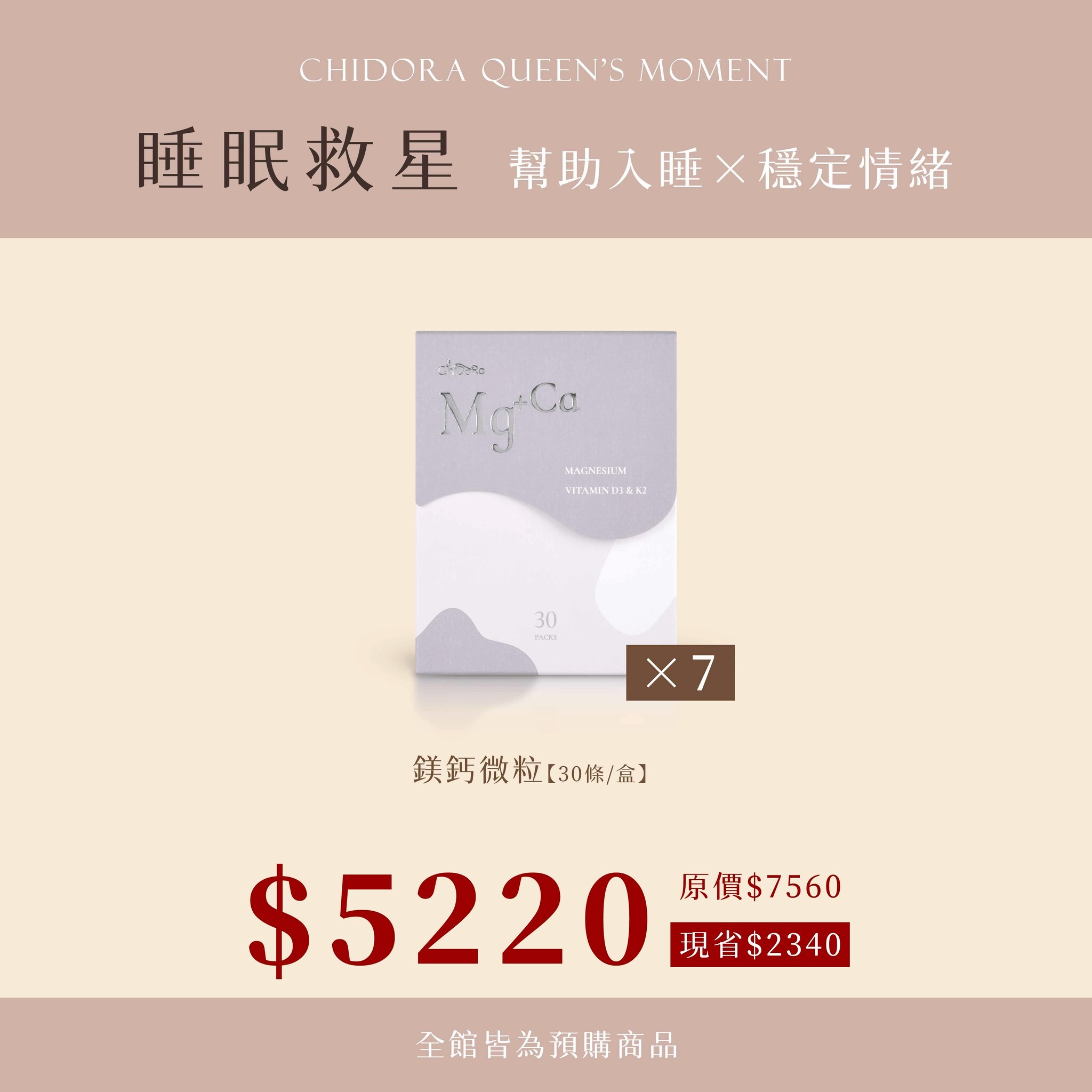 『好眠』:鎂鈣速溶微粒X7盒$5220