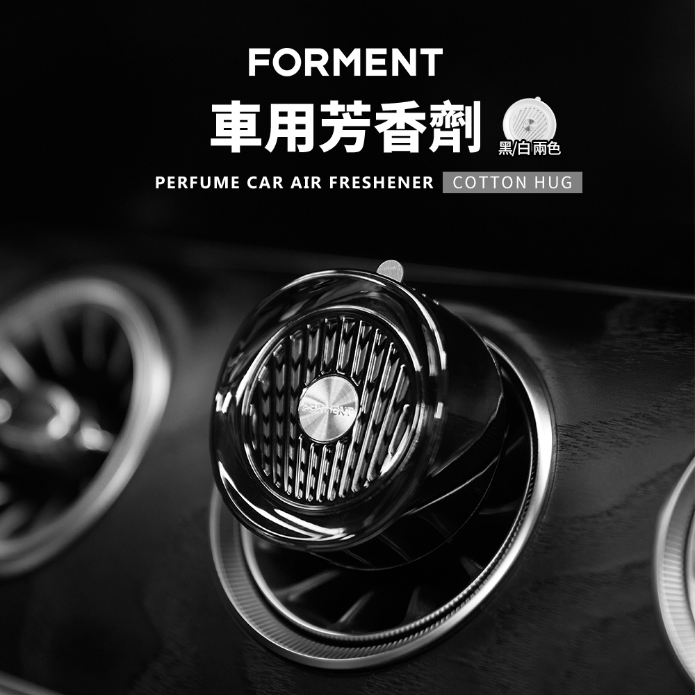 FORMENT｜生活風格 車用芳香劑－天使之吻（兩色）黑／白