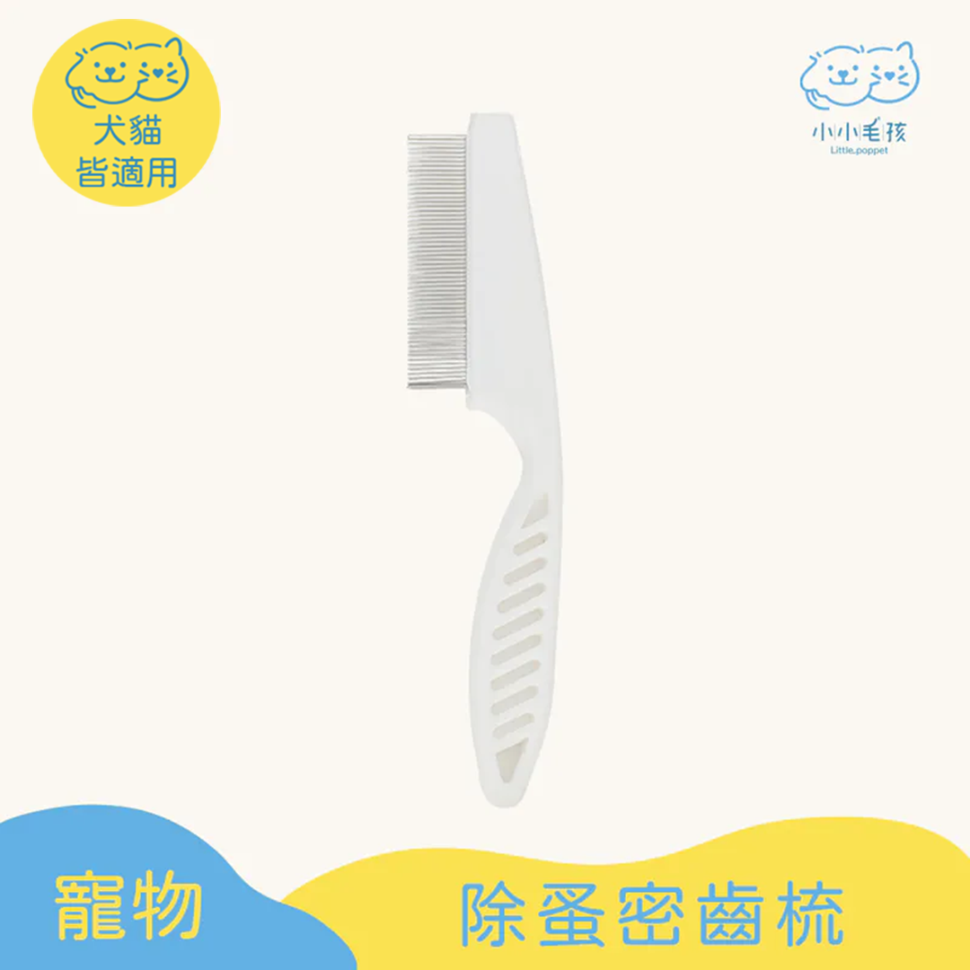 除蚤密齒梳 │狗狗貓咪皆可用【小小毛孩】