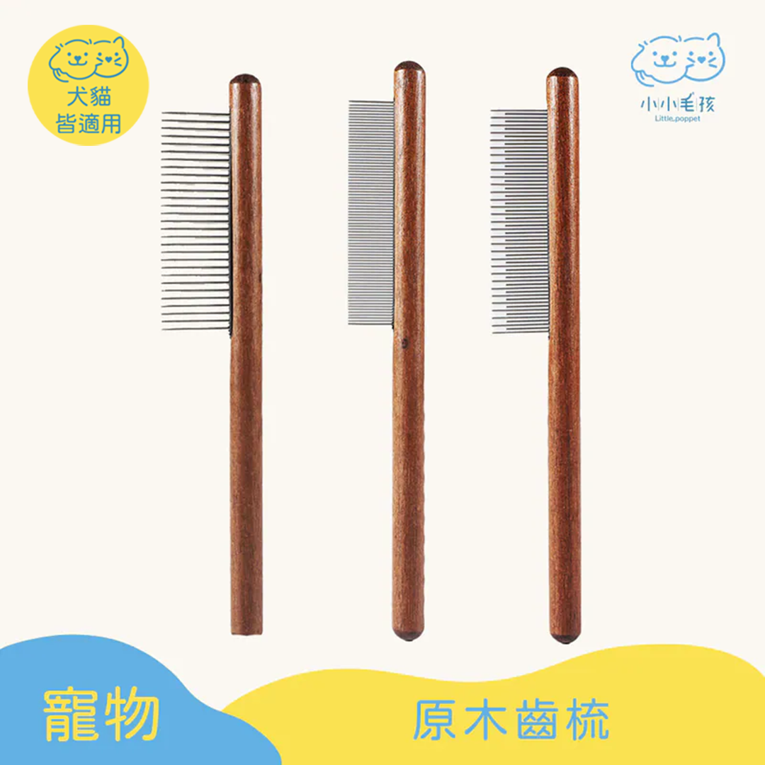 寵物原木齒梳 │狗狗貓咪皆可用【小小毛孩】