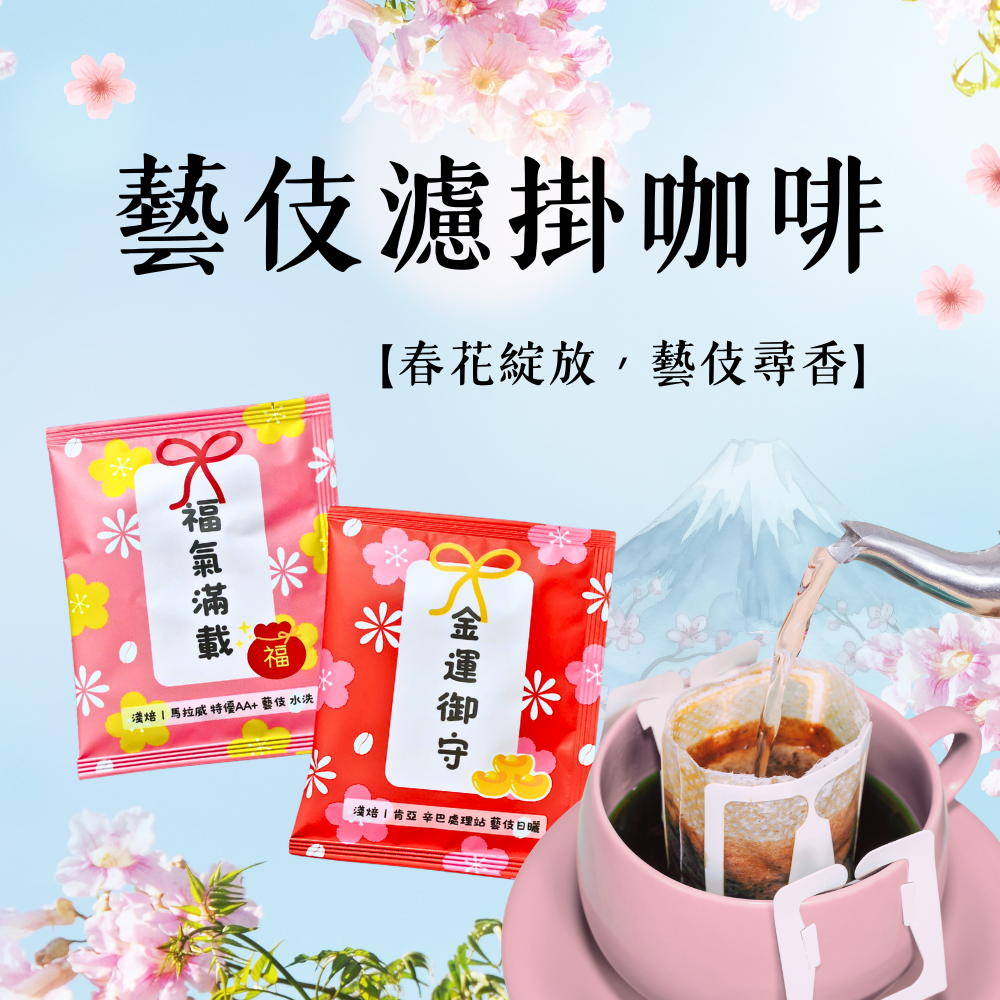 【春季限定】藝伎濾掛咖啡 10 入組 |40 入組 |暖窩咖啡