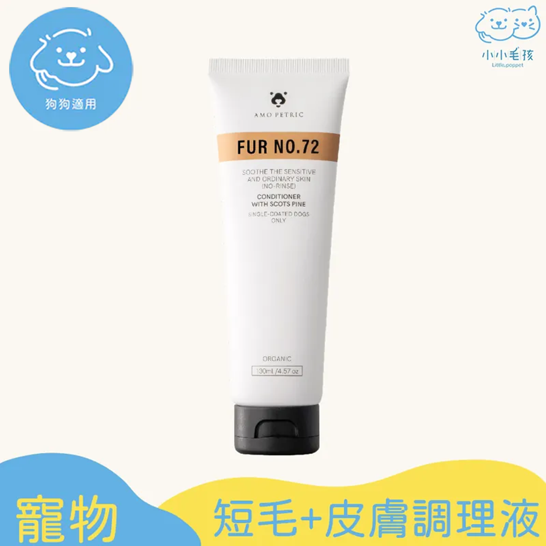 【即期良品】Amo Petric 歐洲赤松皮膚&毛髮調理液72號（短毛狗）130ml【小小毛孩】