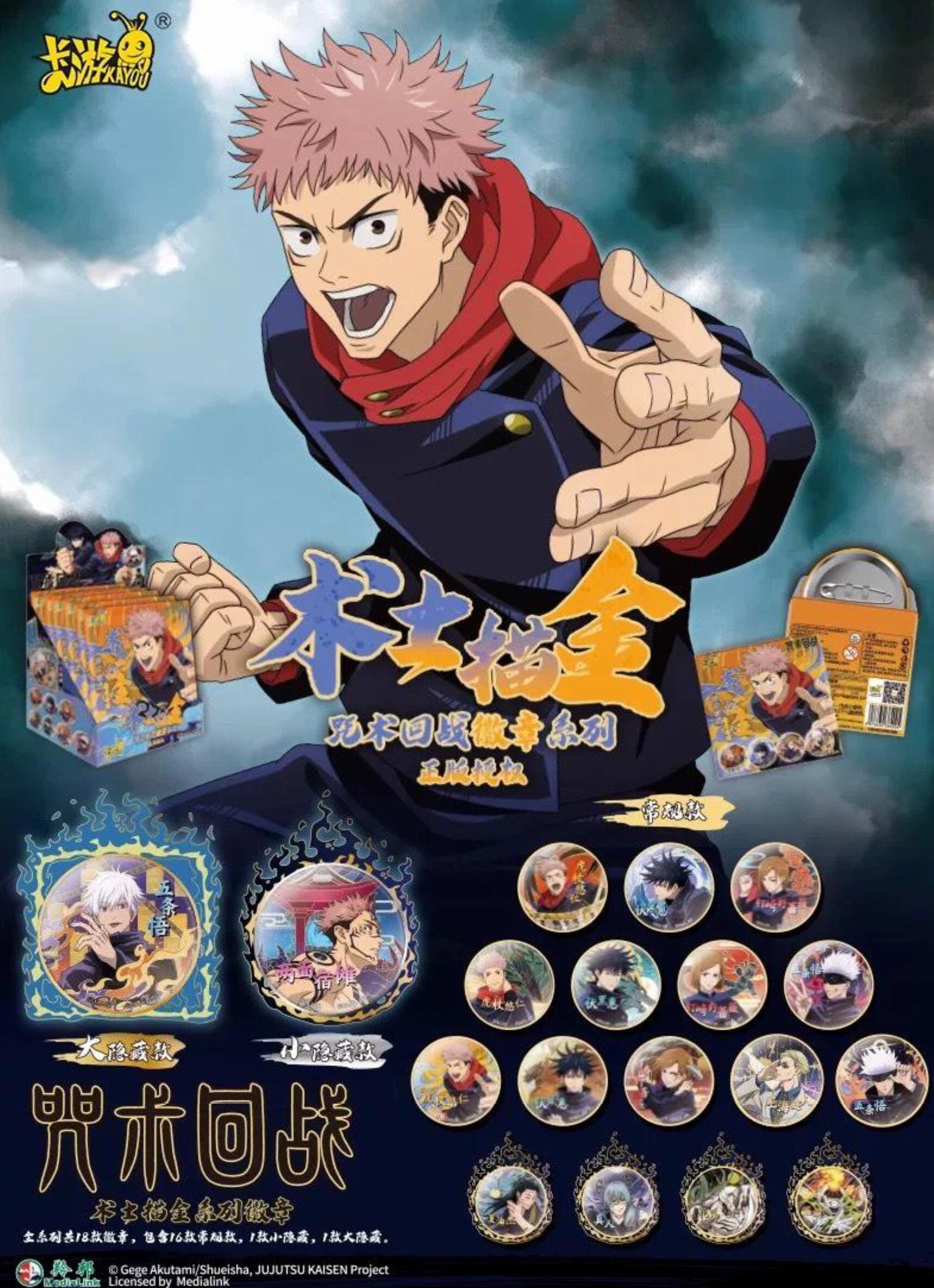 【咒術迴戰】術士描金徽章系列盲袋