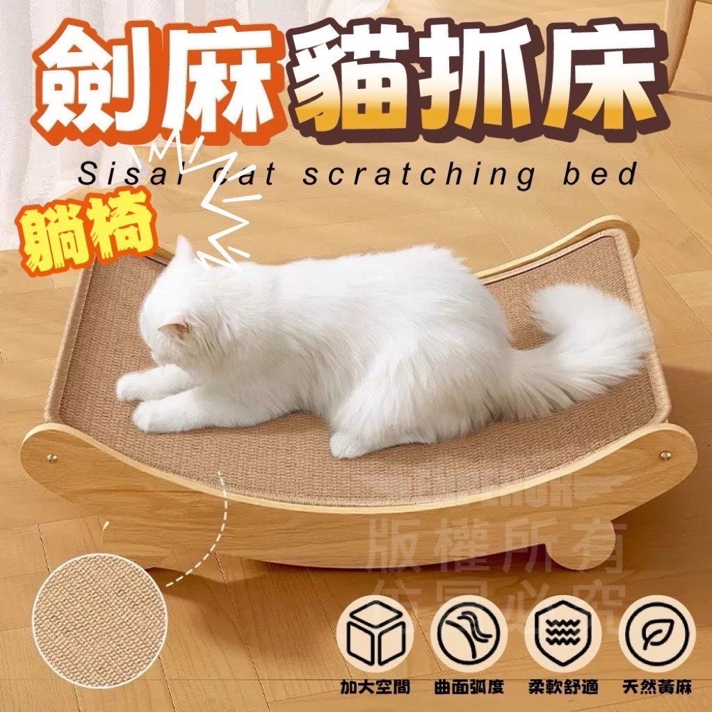劍麻躺椅貓抓床