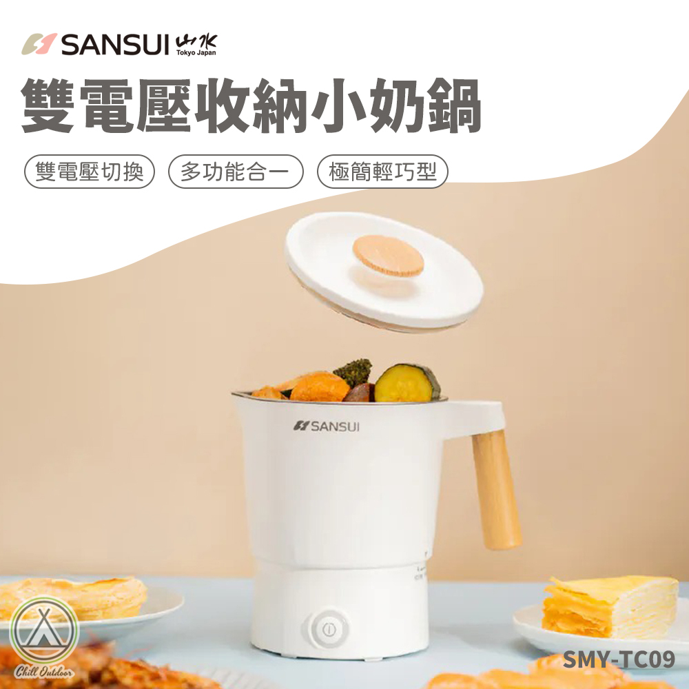 山水SANSUI  雙電壓收納小奶鍋/美食鍋