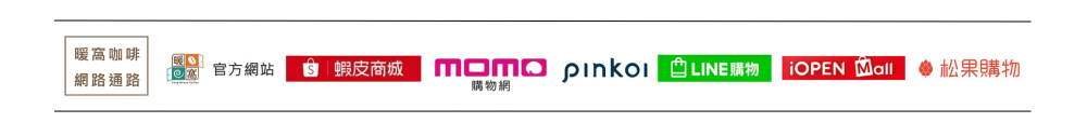 暖窩咖啡網路通路