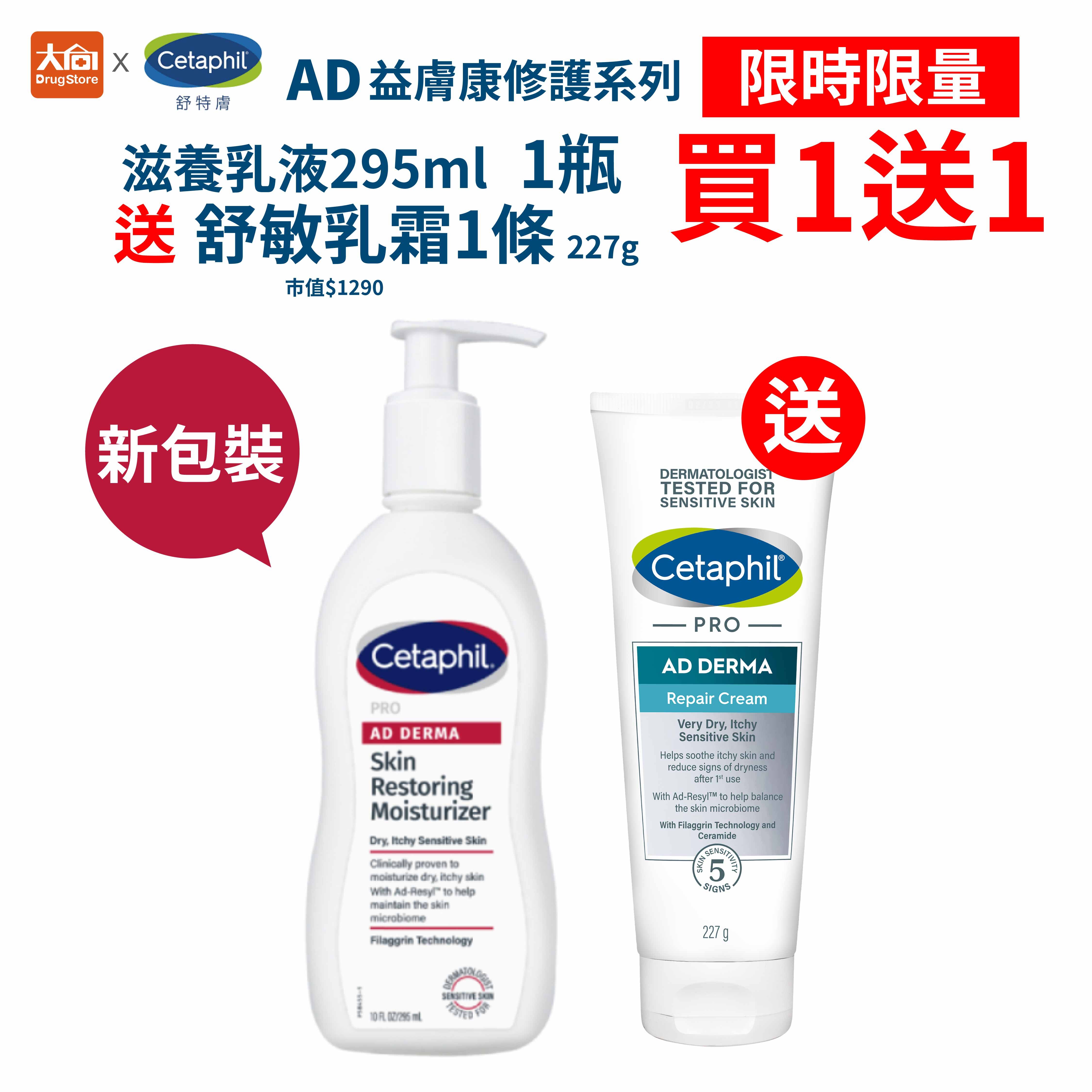 舒特膚 Cetaphil AD益膚康修護滋養乳液295ml*1+AD益膚康修護舒敏乳霜227g*1