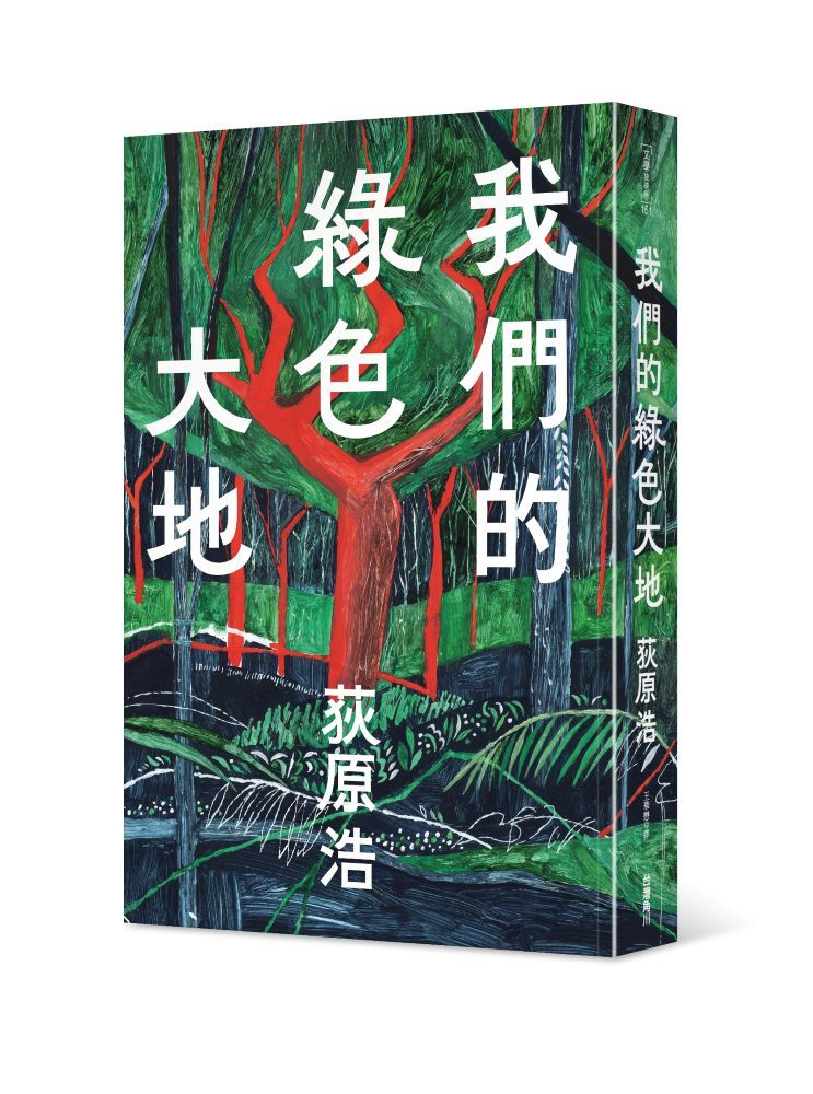 我們的綠色大地