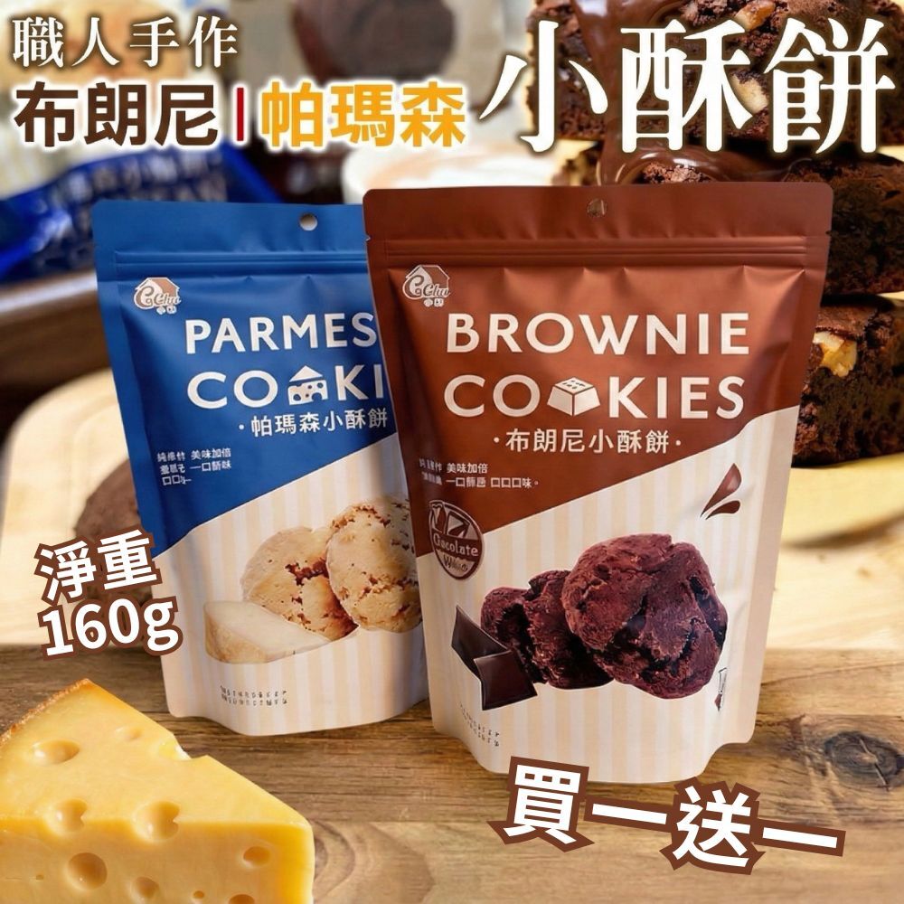(預購商品) 限定優惠 小酥餅組合 － 帕瑪森160g+布朗尼160g