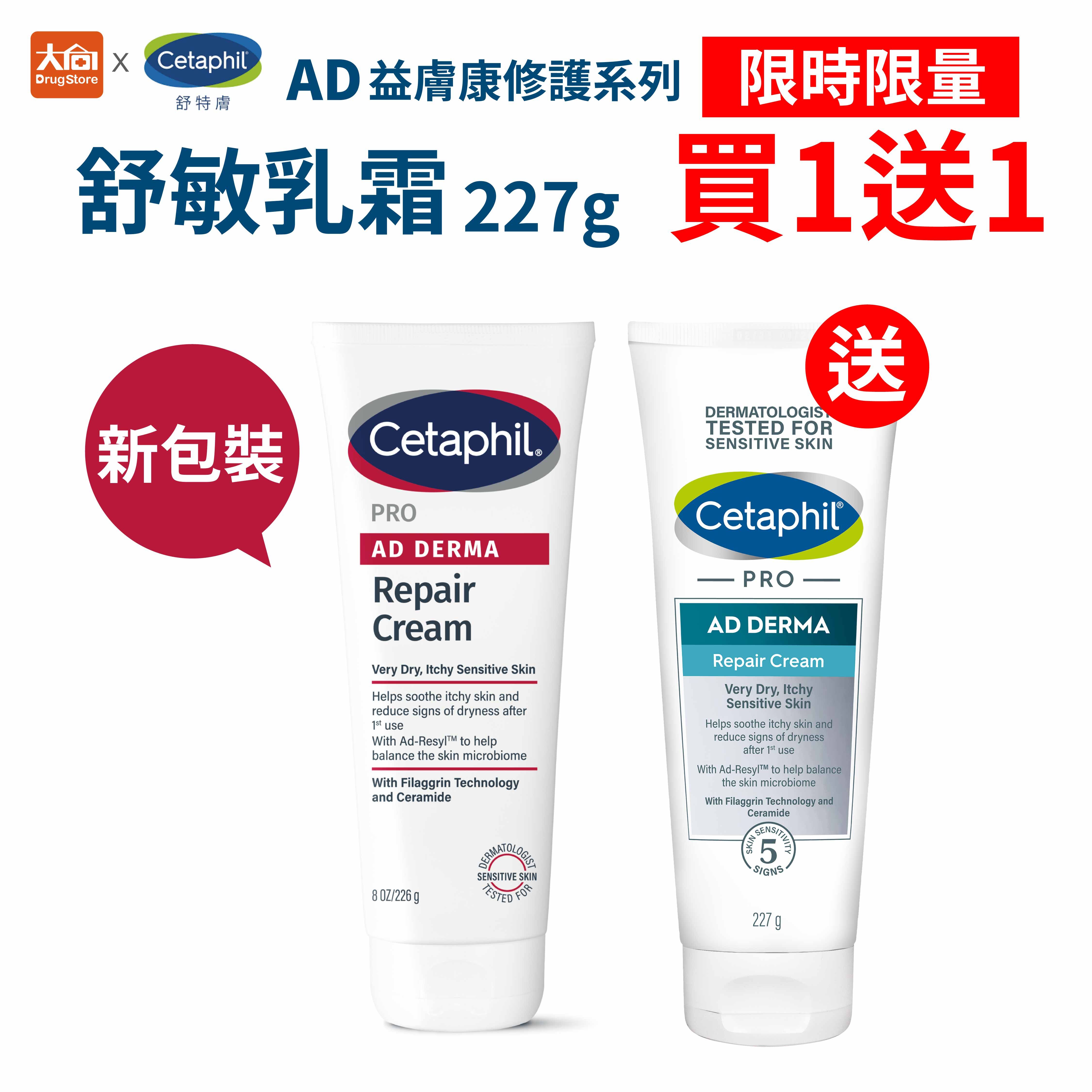 舒特膚 Cetaphil AD益膚康修護舒敏乳霜(新包裝)227g*1+AD益膚康修護舒敏乳霜(舊包裝)227g*1