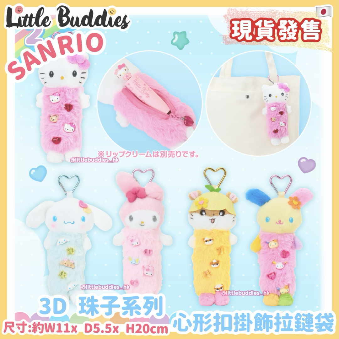 日本 Sanrio 3D 珠子系列 - 心形扣掛飾拉鏈袋