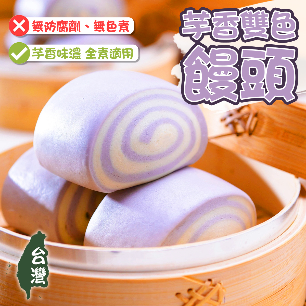 奇美 - 芋香雙色饅頭(6個)｜芋頭包｜台灣製造｜全素｜無色素｜無反式脂肪｜點心｜早餐包點 (急凍-18℃)
