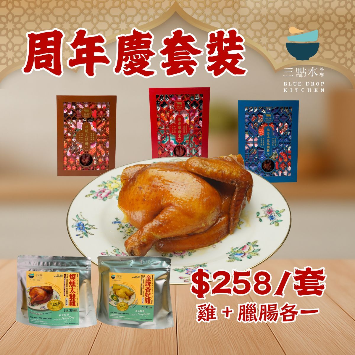 【限量發售】三點水周年慶太爺雞套裝