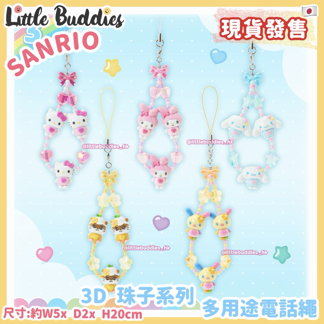 日本 Sanrio 3D 珠子系列 - 多用途電話繩