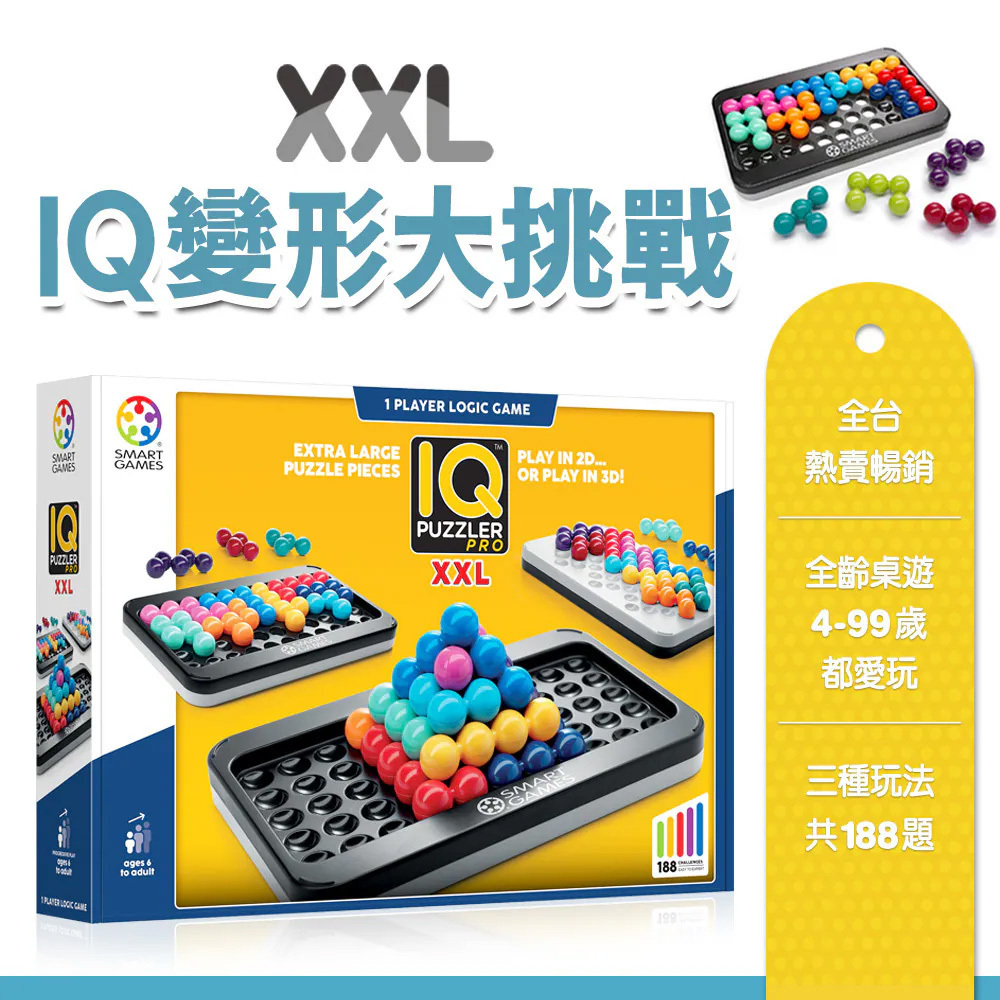 【SMART GAMES】XXL IQ 變形大挑戰