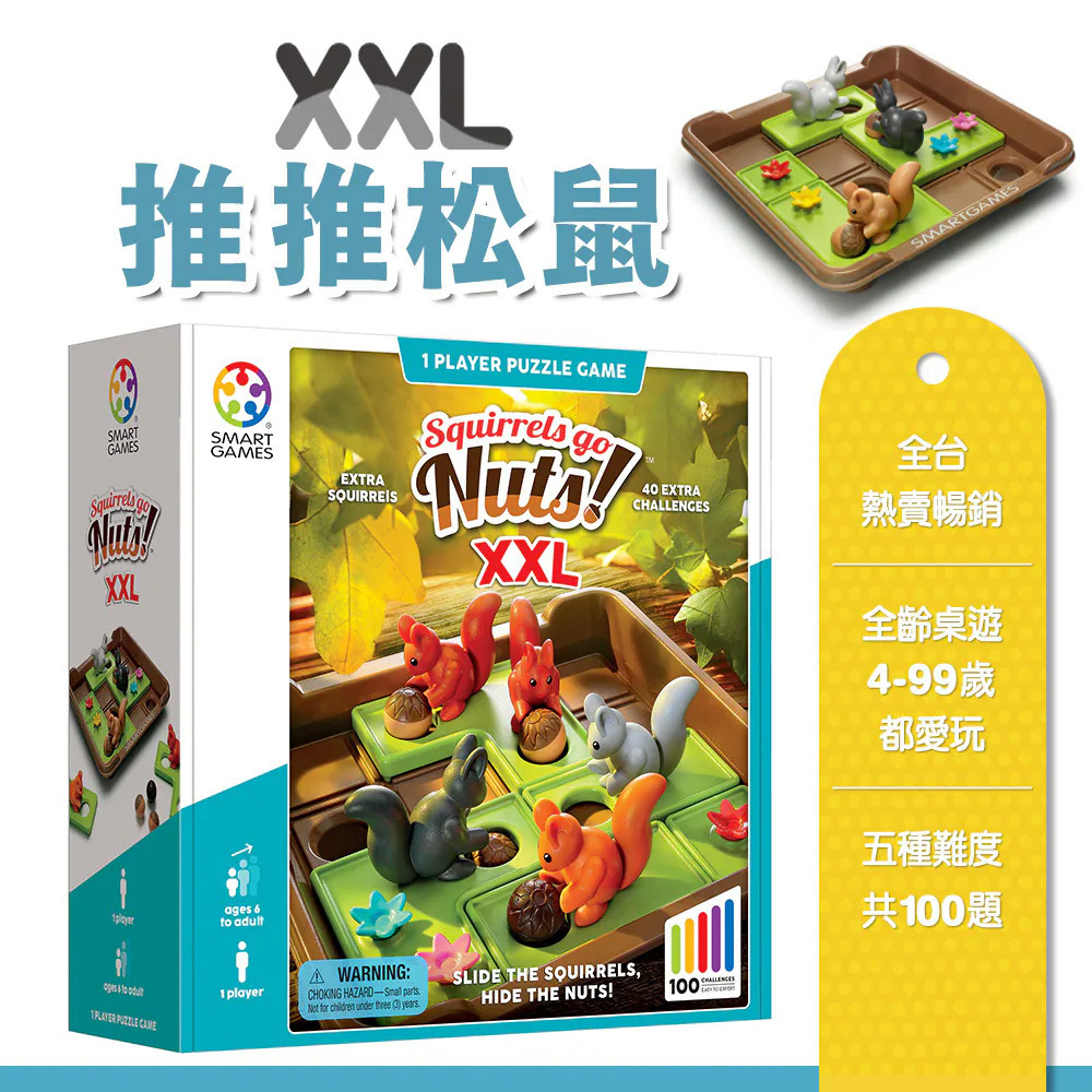 【SMART GAMES】XXL 推推松鼠