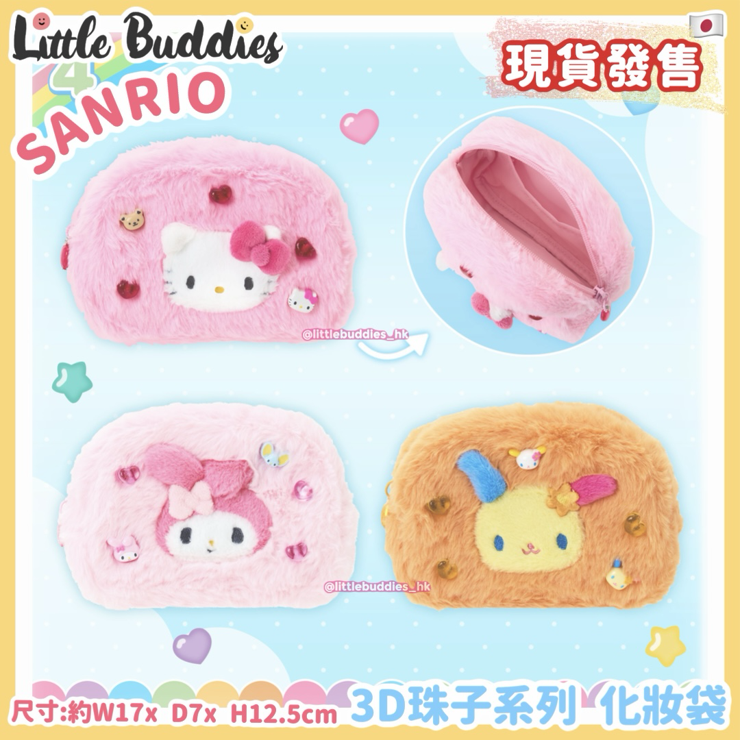 日本 Sanrio 3D 珠子系列 - 化妝袋