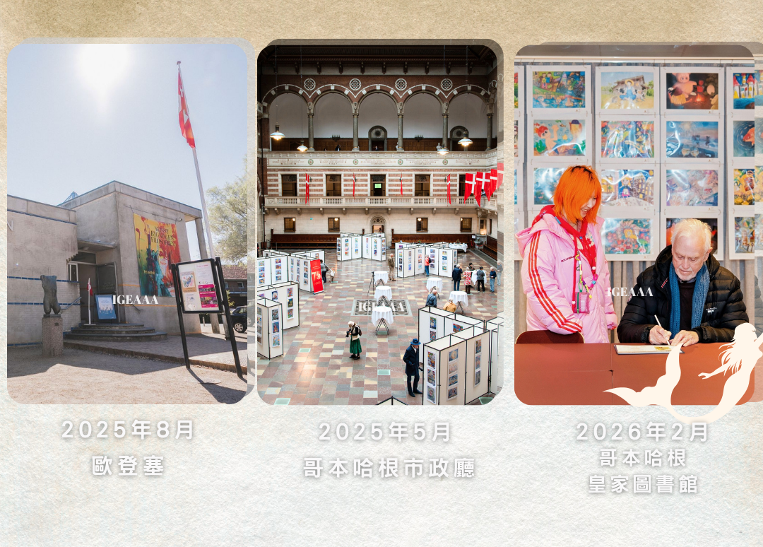 安徒生國際藝術獎賽程2026_2過往展覽