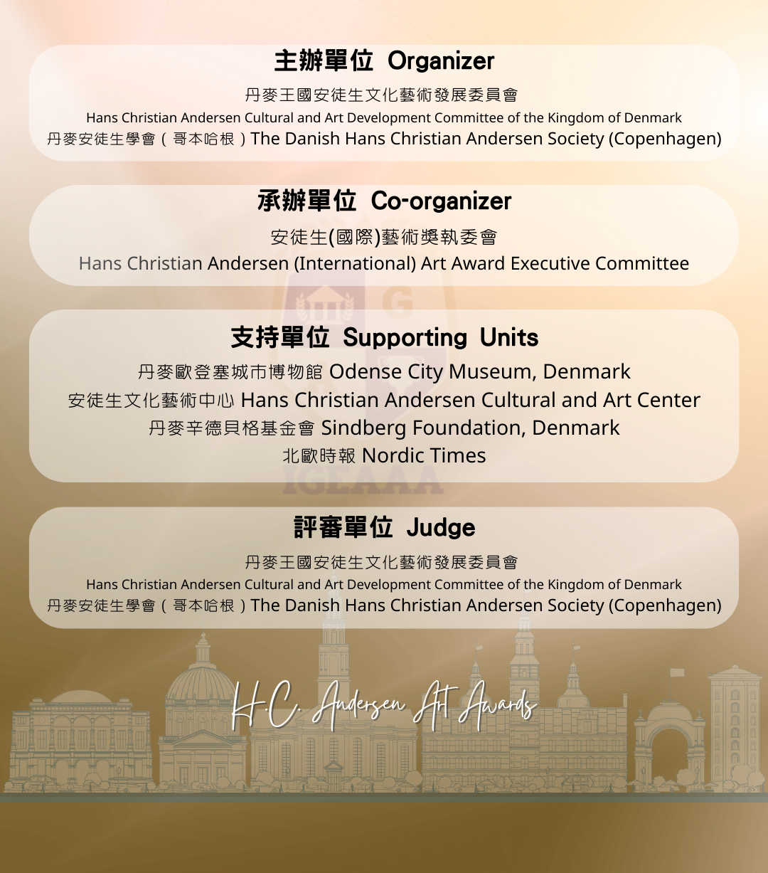 安徒生國際藝術獎賽程2026_3主辦單位