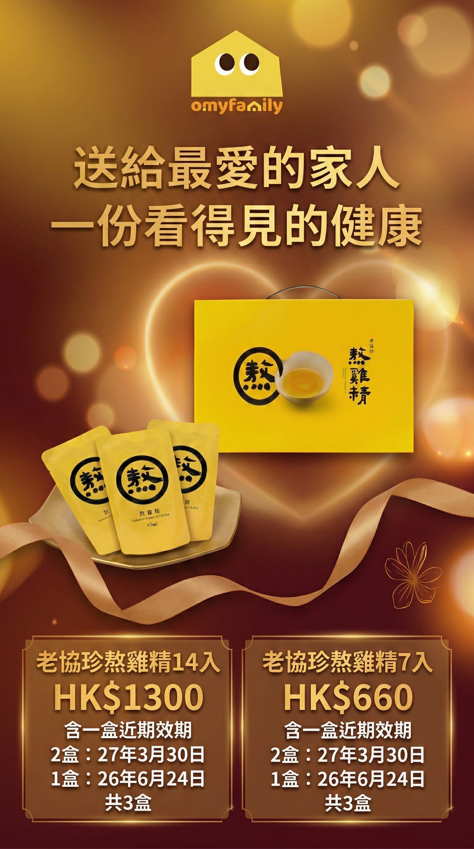 老協珍 常溫熬雞精 7入-超值優惠套裝（ 2盒: 27年3月30日 1盒: 26年6月24日）共3盒