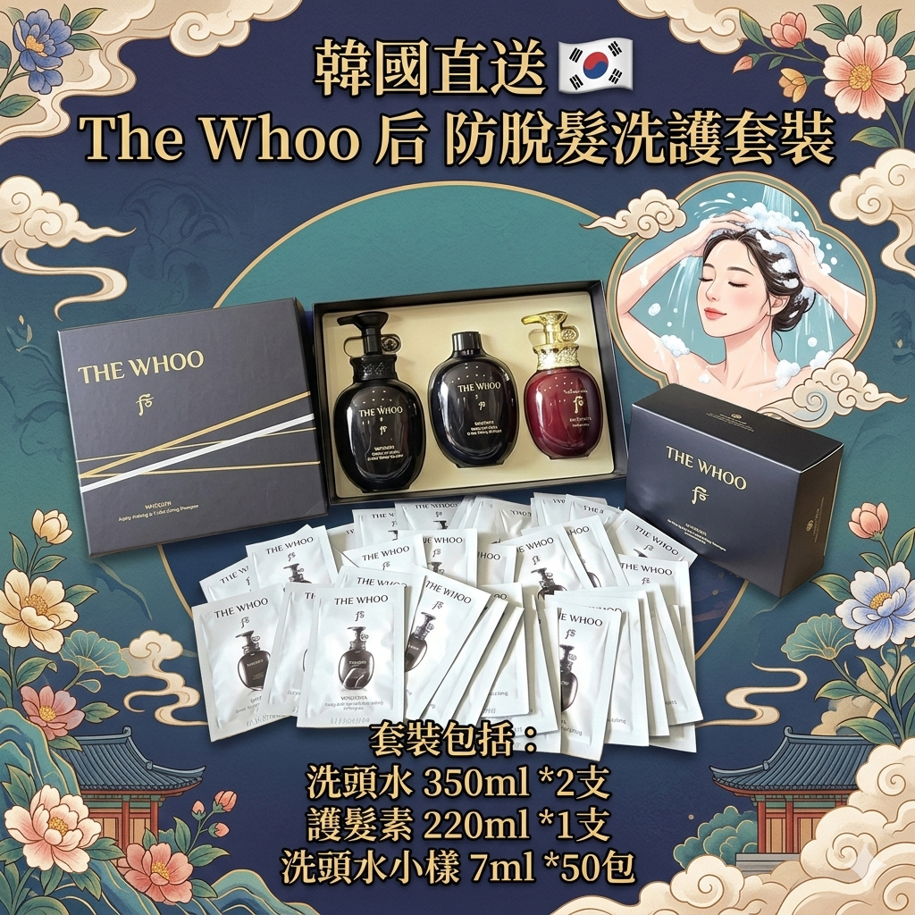 【韓國預購】AKR080405 The Whoo 后 防脫髮洗護套裝