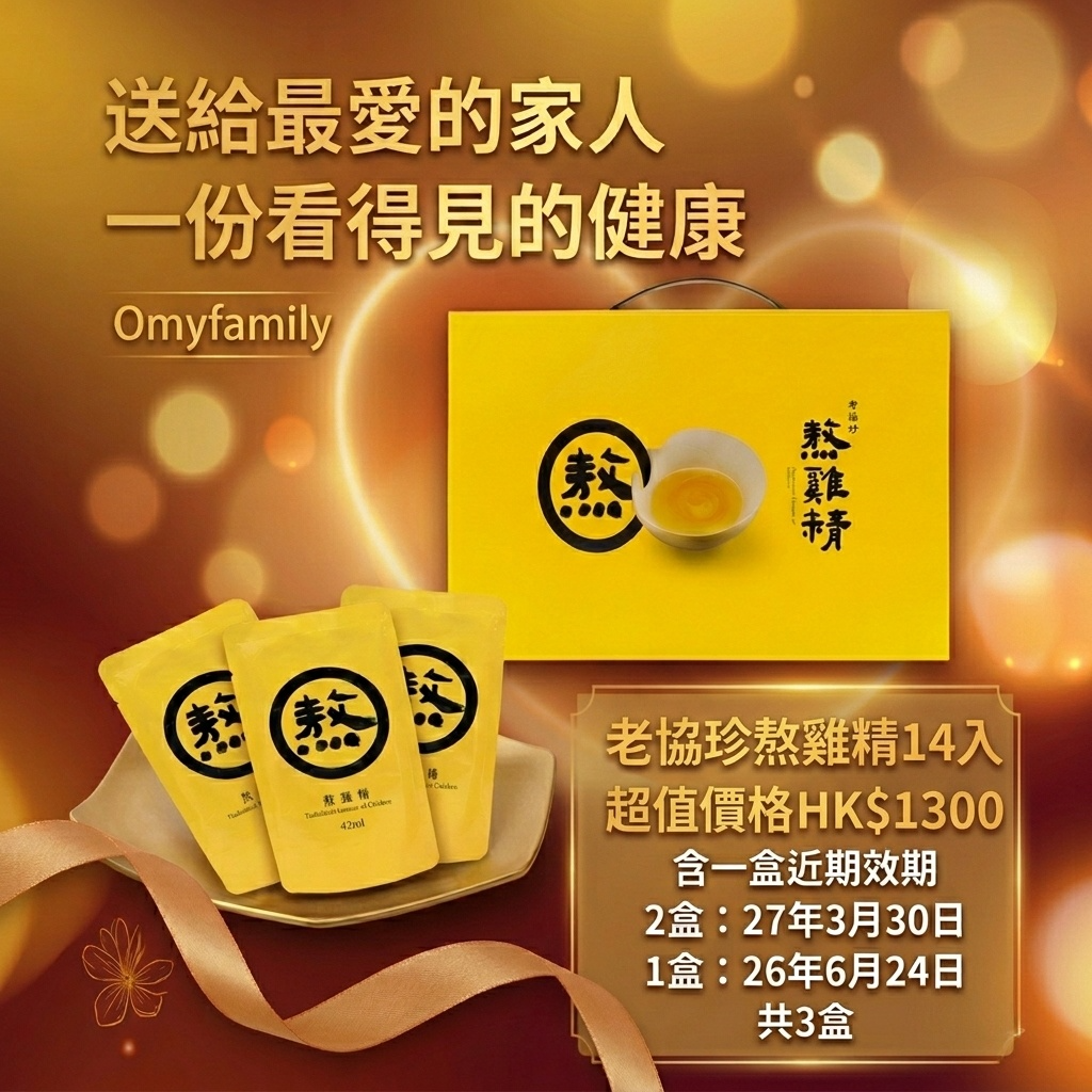 老協珍 常溫熬雞精 14入-超值優惠套裝（2盒: 27年3月30日 1盒: 26年6月24日）共3盒