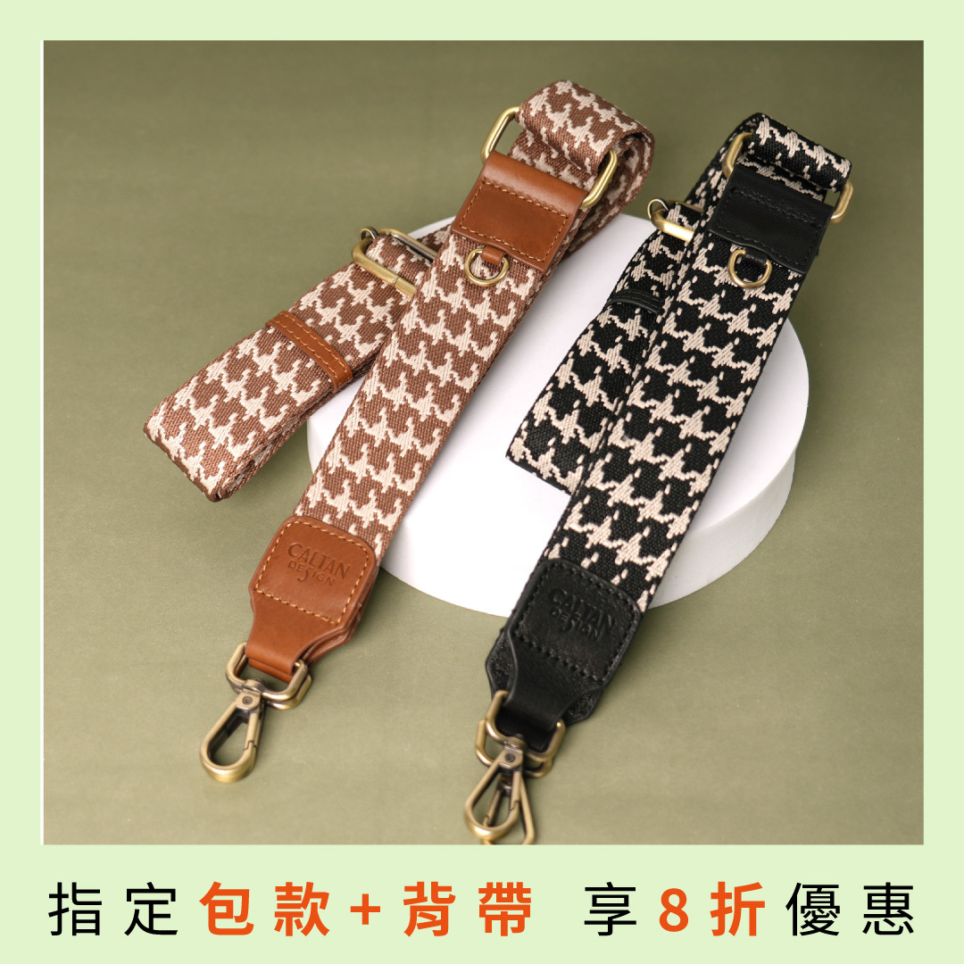 千鳥格可拆式D型掛扣帆布背帶-兩色(239107.8背帶)