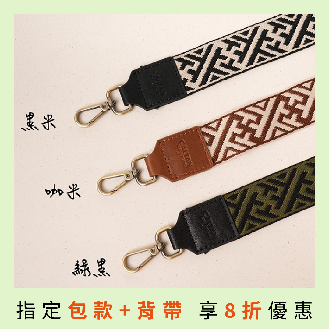 梯形可拆式帆布背帶-三色(239013背帶)