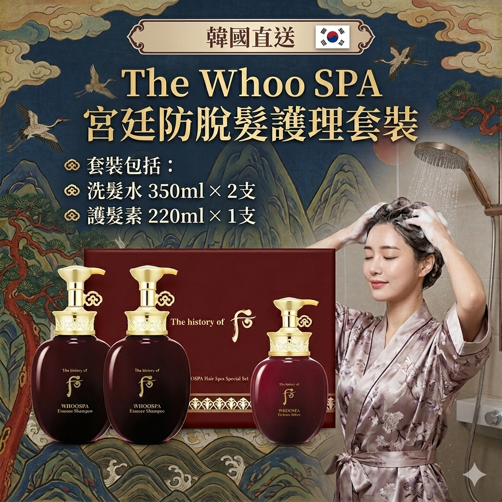 【韓國預購】AK061009 The Whoo SPA宮廷防脫髮護理套裝
