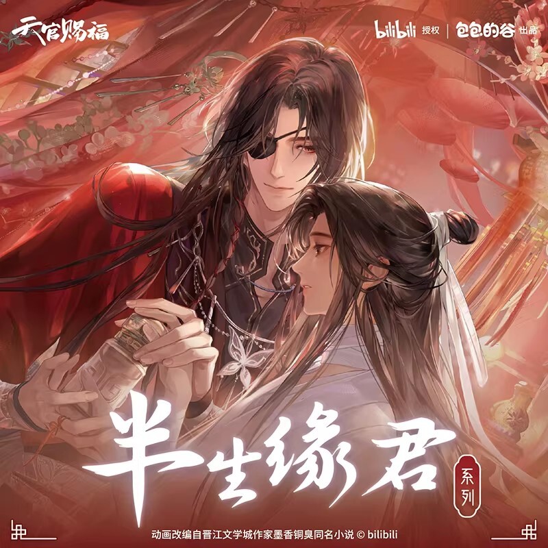 【天官賜福】半生緣君系列圓徽章