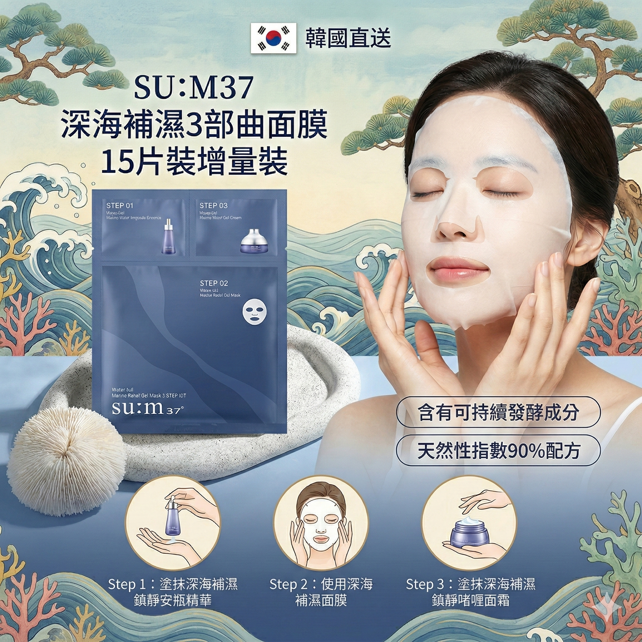 【直播】AKR030301 SU:M37 深海補濕3部曲面膜增量裝 (15片裝)
