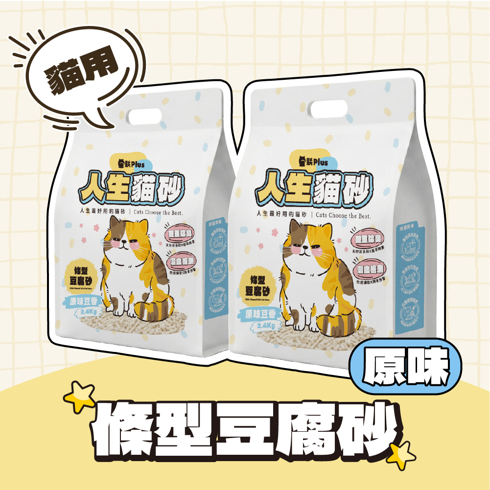 【$299免運體驗組】人生貓砂｜豆腐砂/米粒砂/木薯砂 🔖立即登入領券